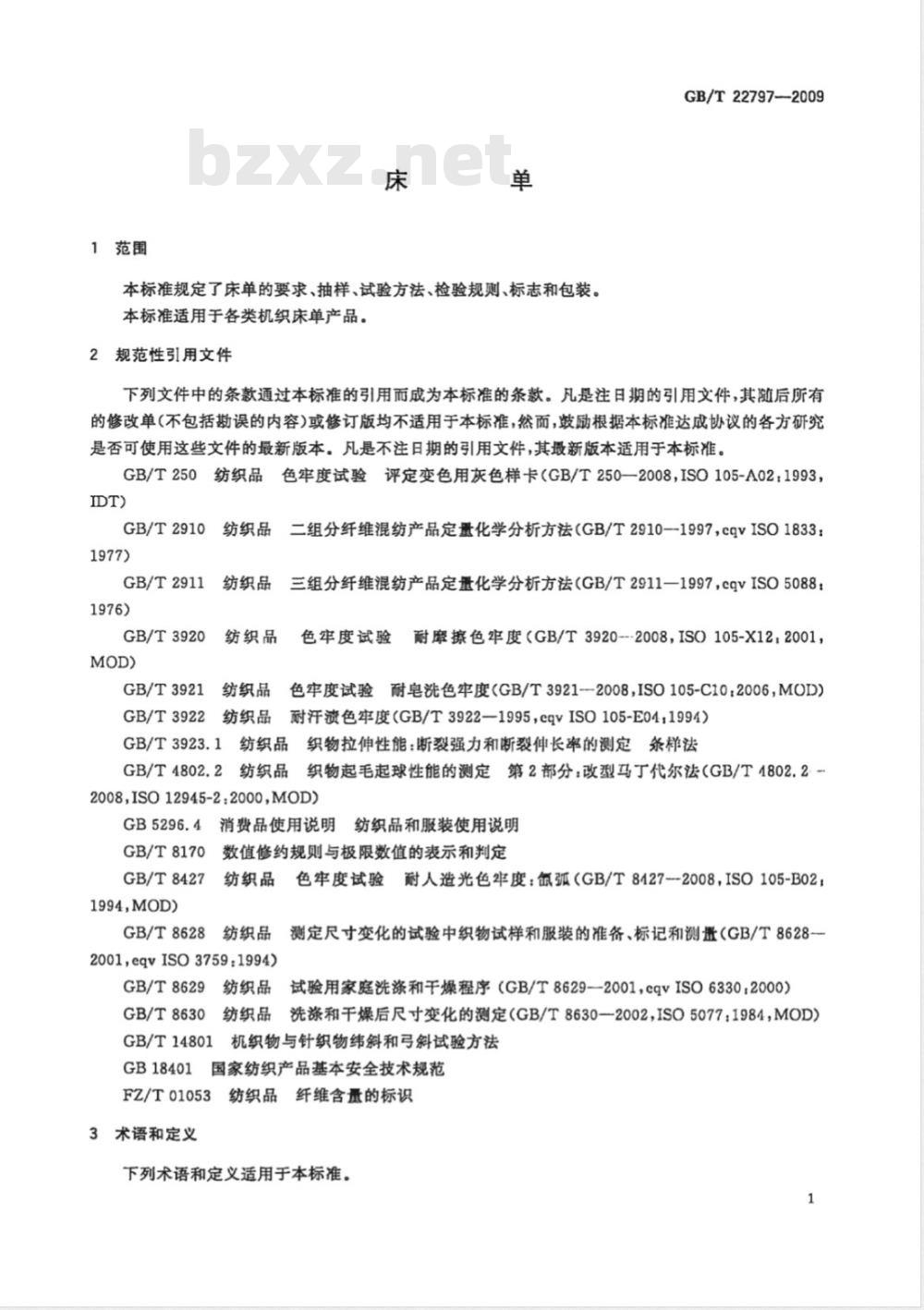 GB/T 22797-2009 床单