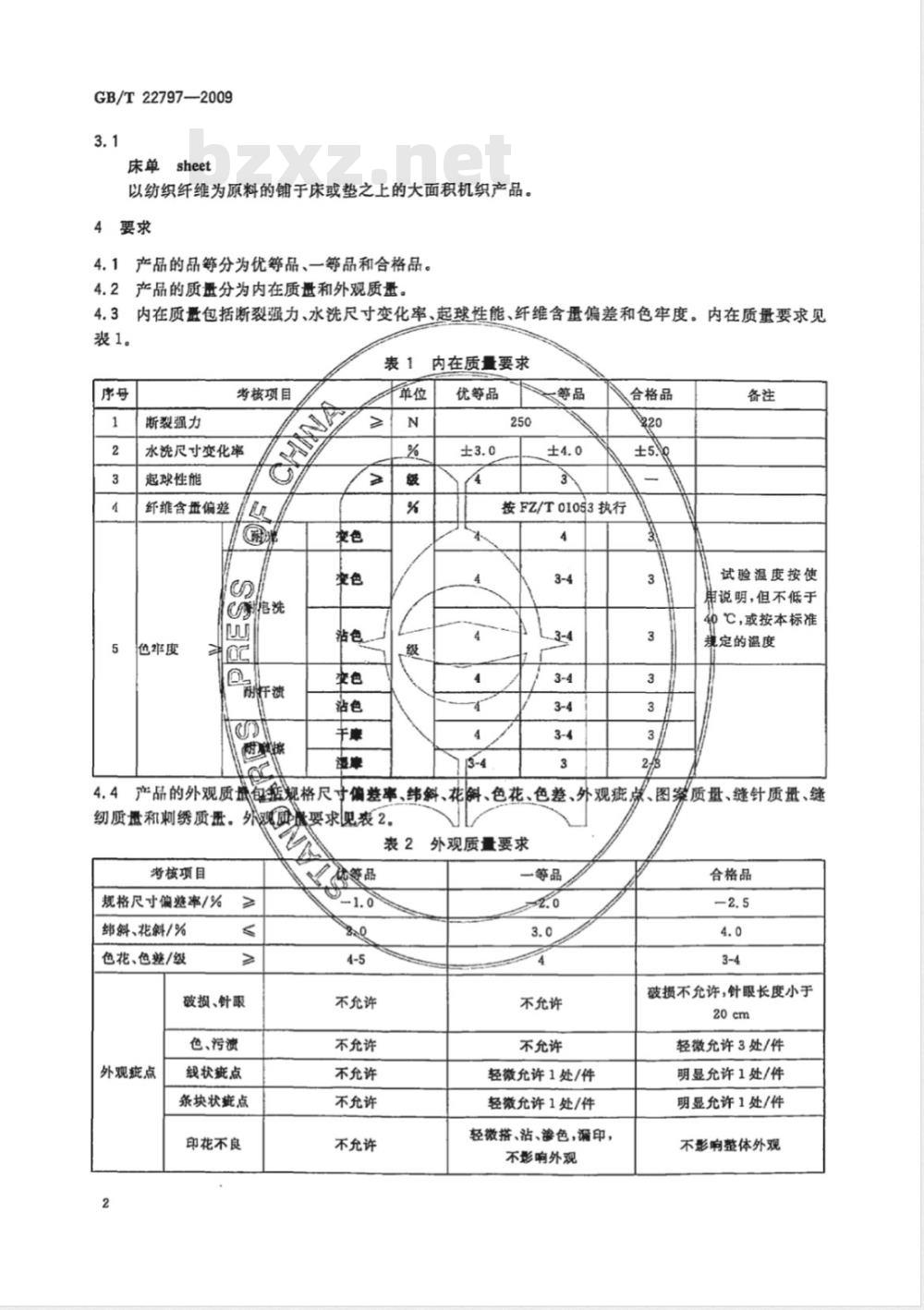 GB/T 22797-2009 床单