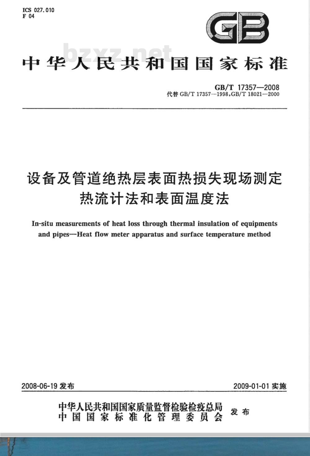 GB/T 17357-2008 设备及管道绝热层表面热损失现场测定 热流计法和表面温度法