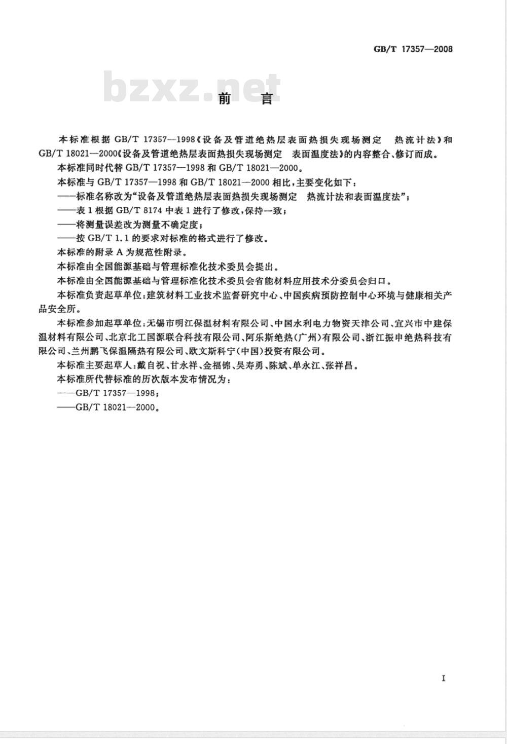 GB/T 17357-2008 设备及管道绝热层表面热损失现场测定 热流计法和表面温度法