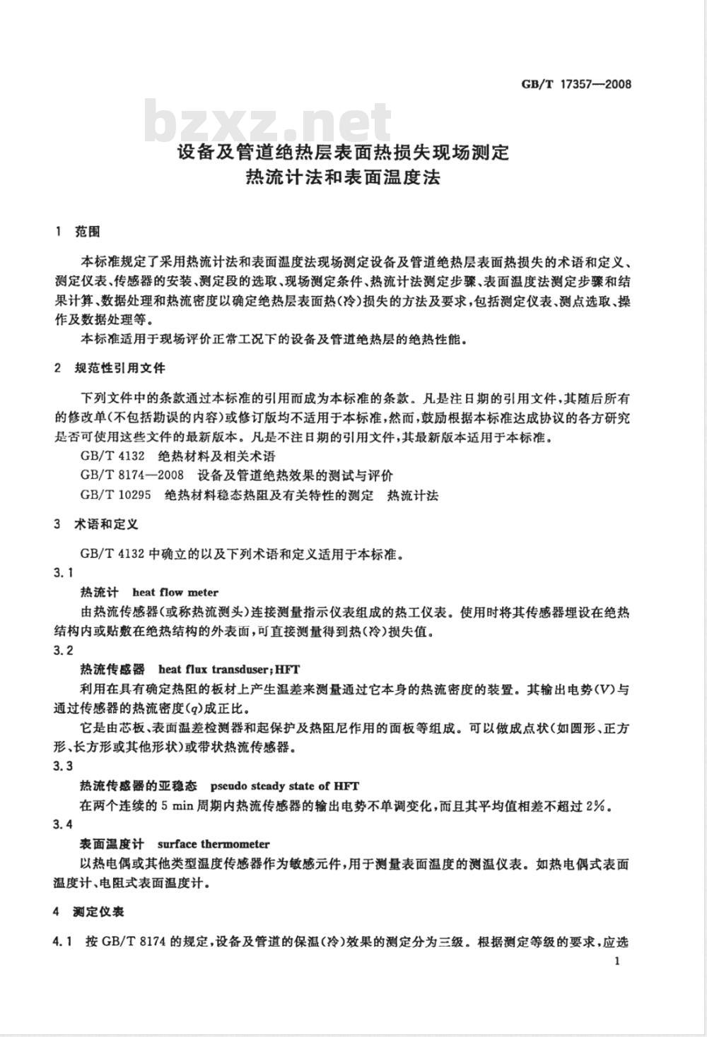 GB/T 17357-2008 设备及管道绝热层表面热损失现场测定 热流计法和表面温度法