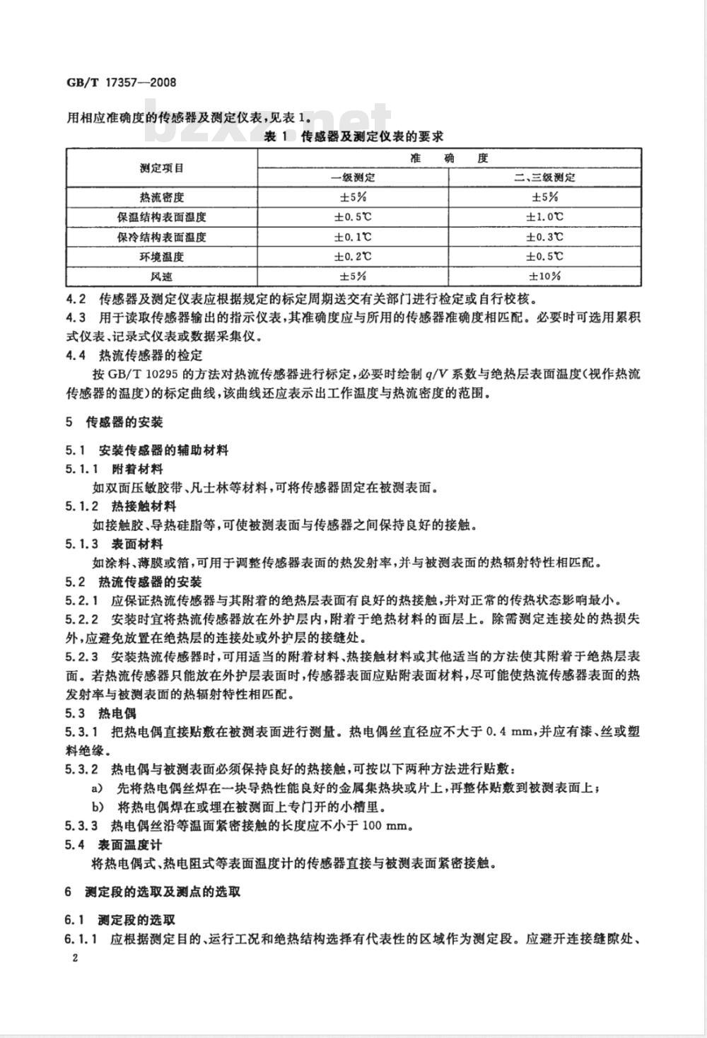 GB/T 17357-2008 设备及管道绝热层表面热损失现场测定 热流计法和表面温度法