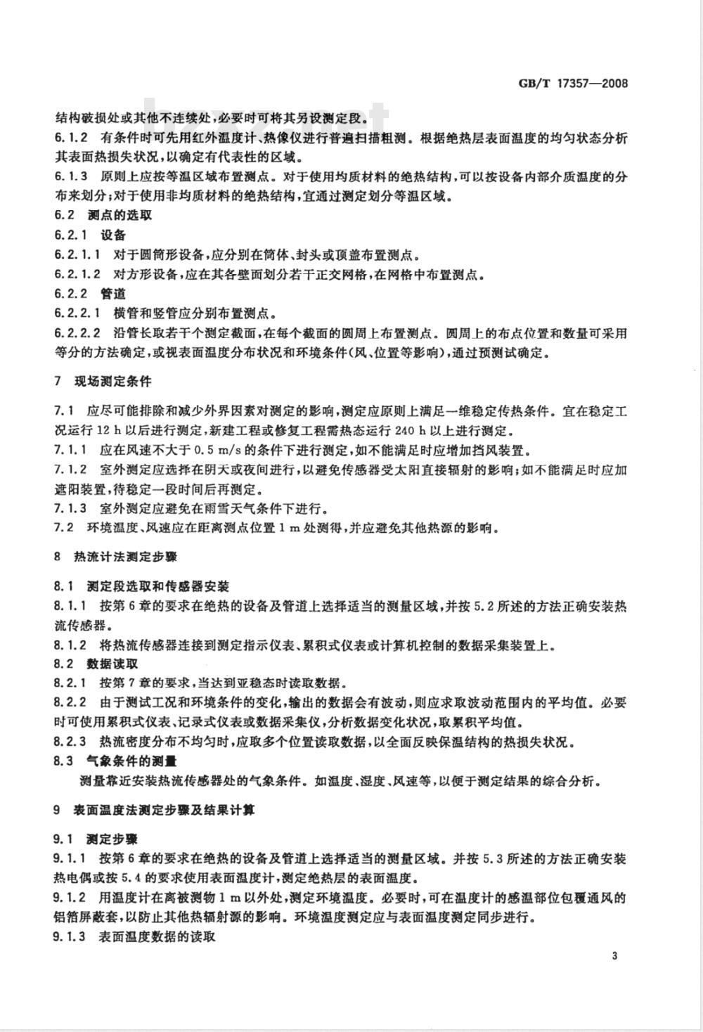 GB/T 17357-2008 设备及管道绝热层表面热损失现场测定 热流计法和表面温度法