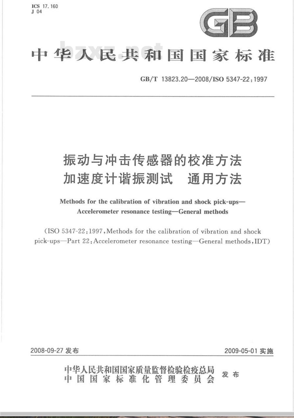 GB/T 13823.20-2008 振动与冲击传感器校准方法 加速度计谐振测试 通用方法