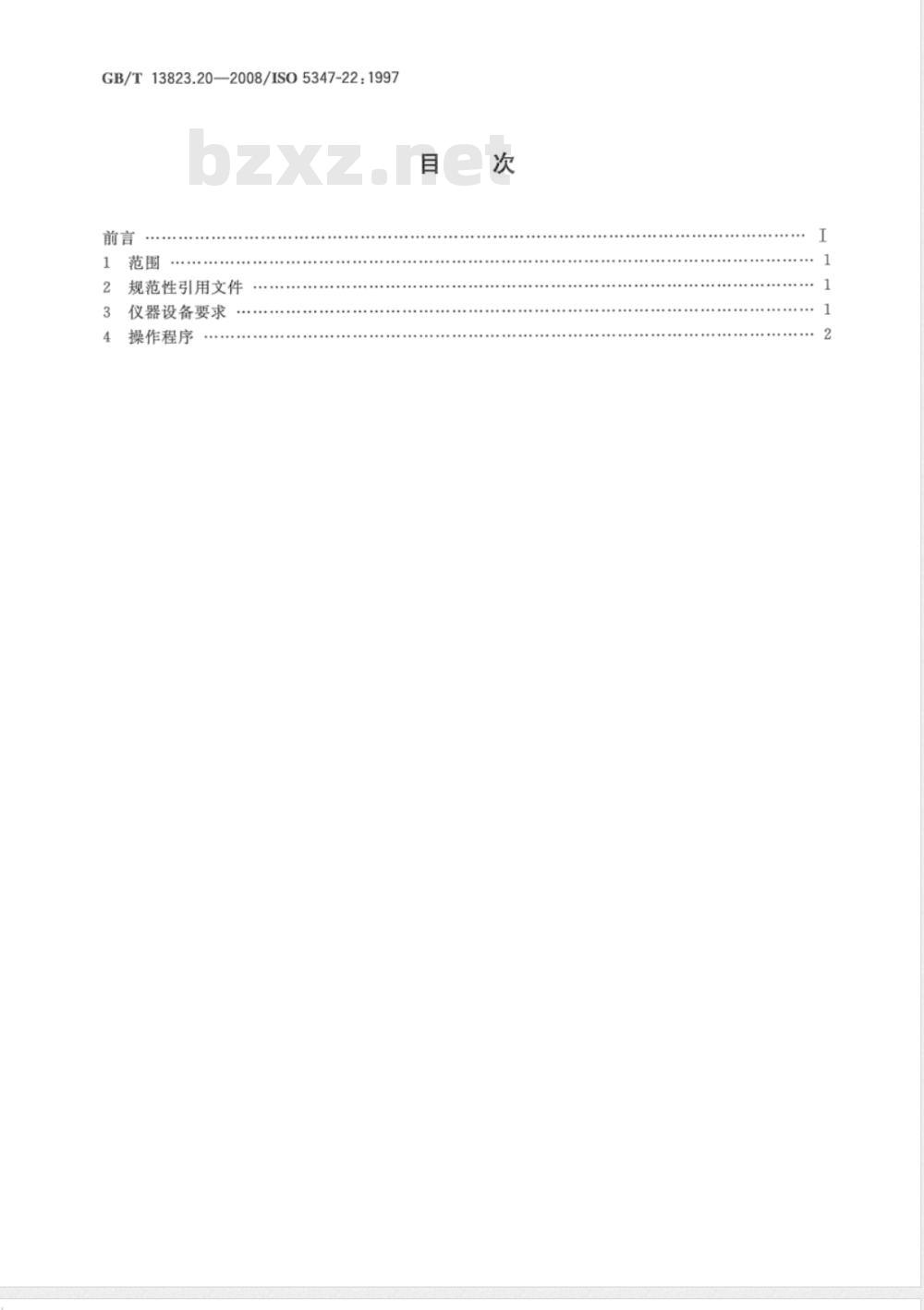 GB/T 13823.20-2008 振动与冲击传感器校准方法 加速度计谐振测试 通用方法