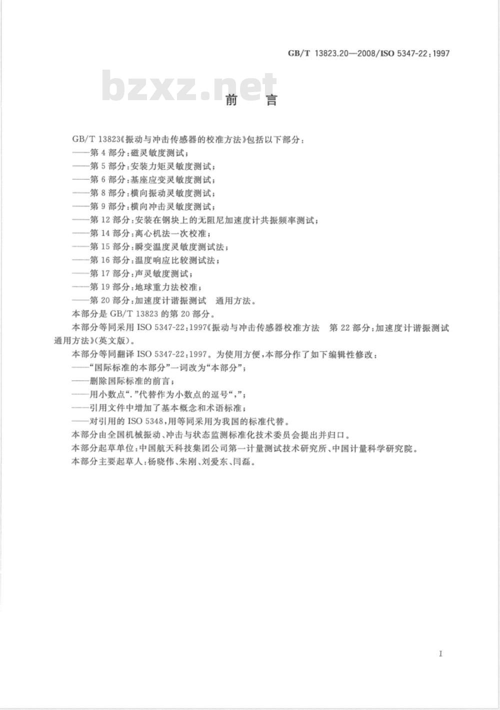 GB/T 13823.20-2008 振动与冲击传感器校准方法 加速度计谐振测试 通用方法
