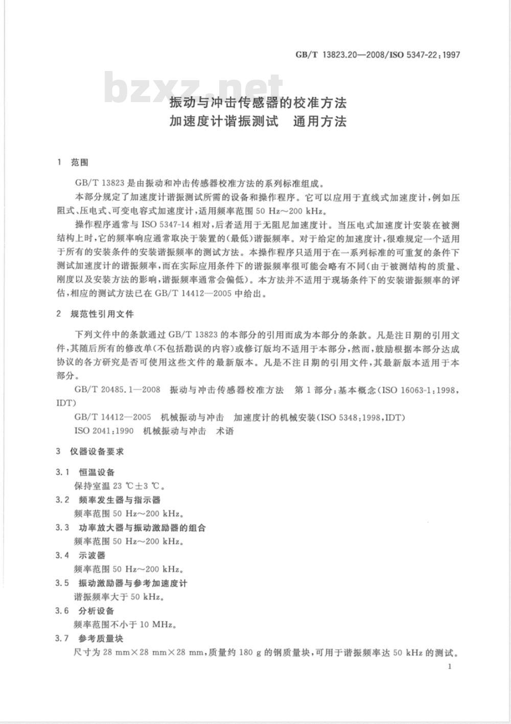 GB/T 13823.20-2008 振动与冲击传感器校准方法 加速度计谐振测试 通用方法