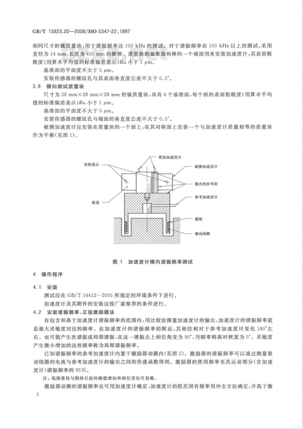 GB/T 13823.20-2008 振动与冲击传感器校准方法 加速度计谐振测试 通用方法