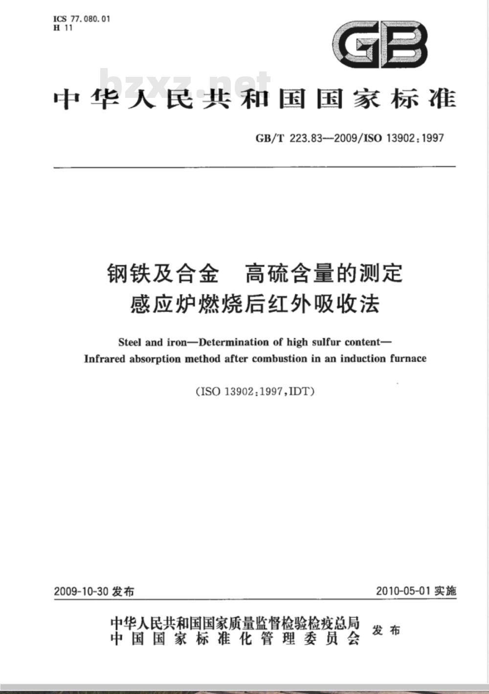 GB/T 223.83-2009  钢铁及合金 高硫含量的测定 感应炉燃烧后红外吸收法