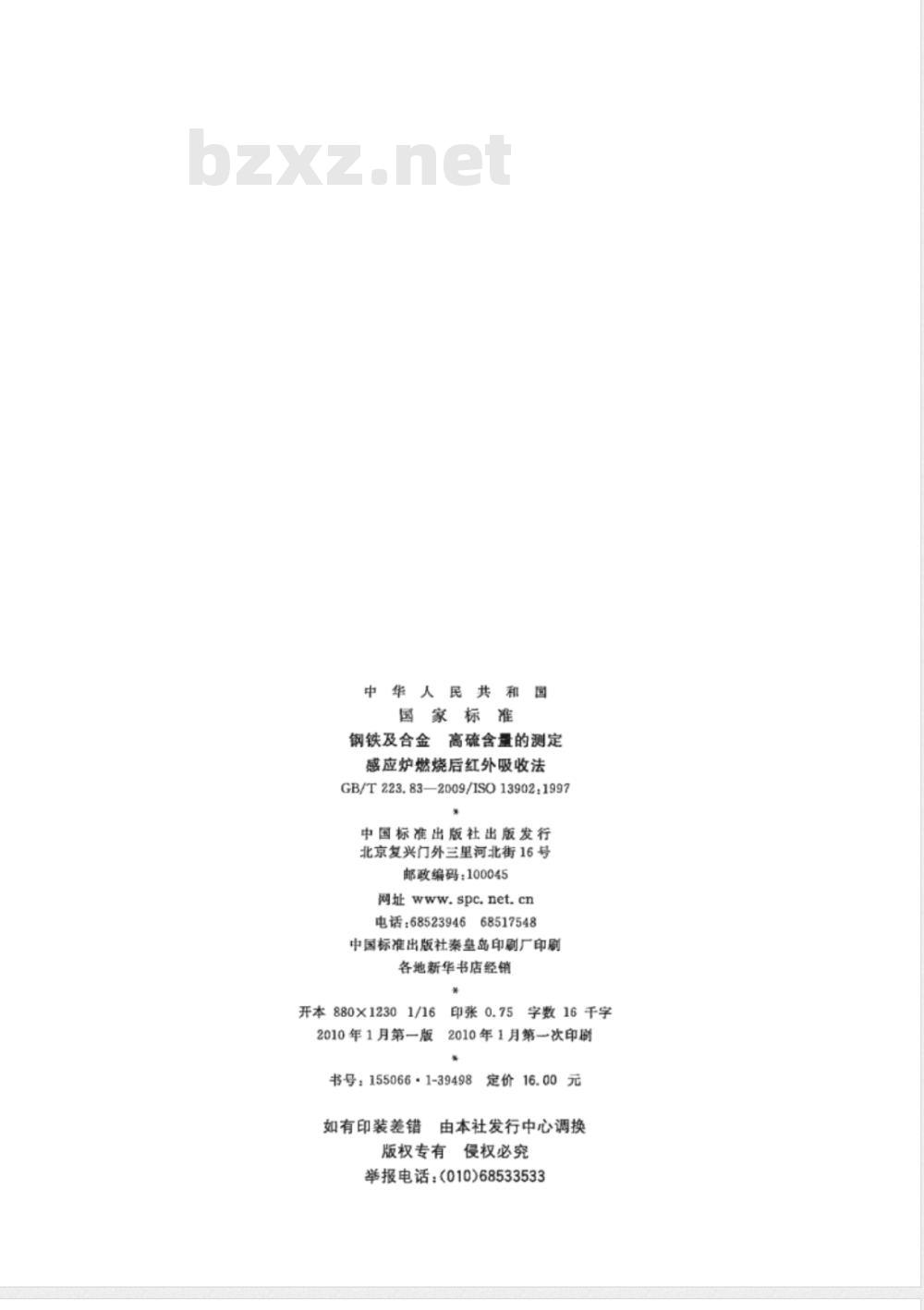 GB/T 223.83-2009  钢铁及合金 高硫含量的测定 感应炉燃烧后红外吸收法