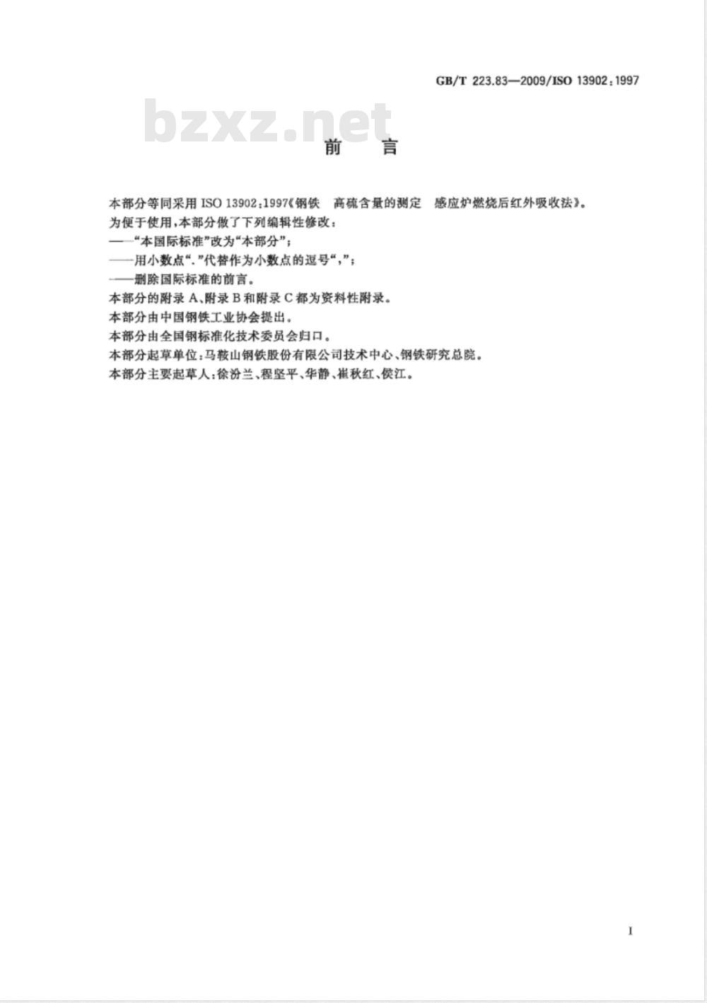 GB/T 223.83-2009  钢铁及合金 高硫含量的测定 感应炉燃烧后红外吸收法