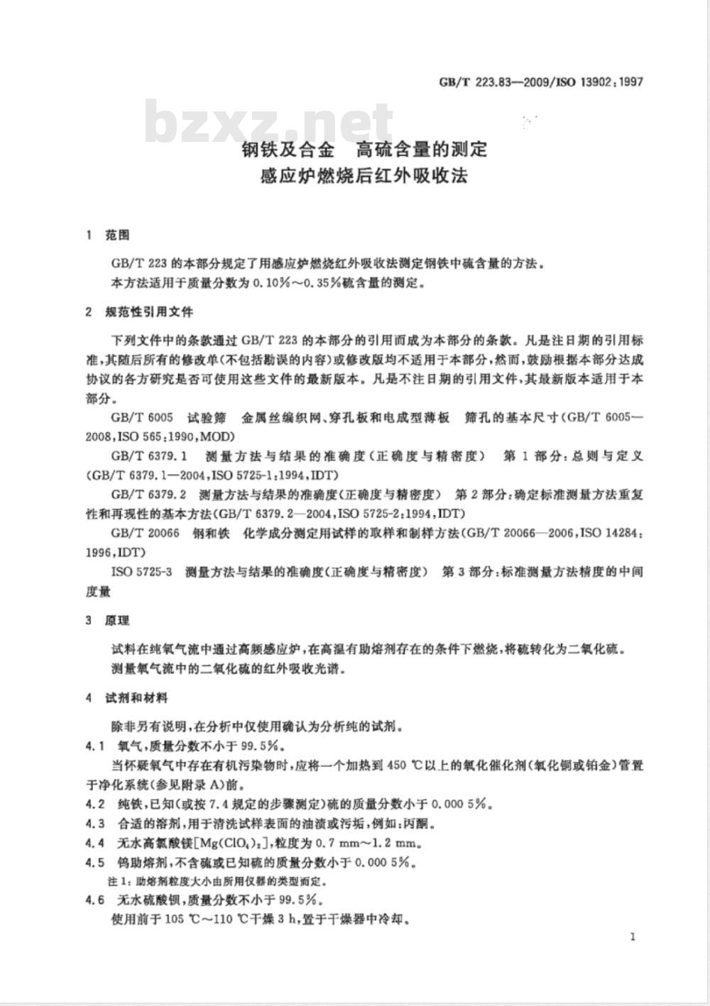 GB/T 223.83-2009  钢铁及合金 高硫含量的测定 感应炉燃烧后红外吸收法