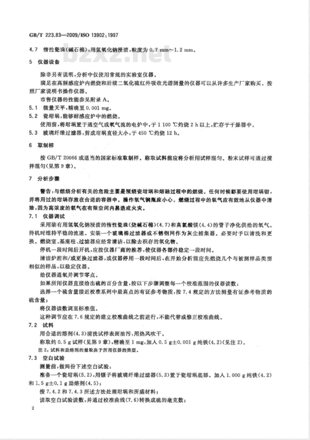 GB/T 223.83-2009  钢铁及合金 高硫含量的测定 感应炉燃烧后红外吸收法