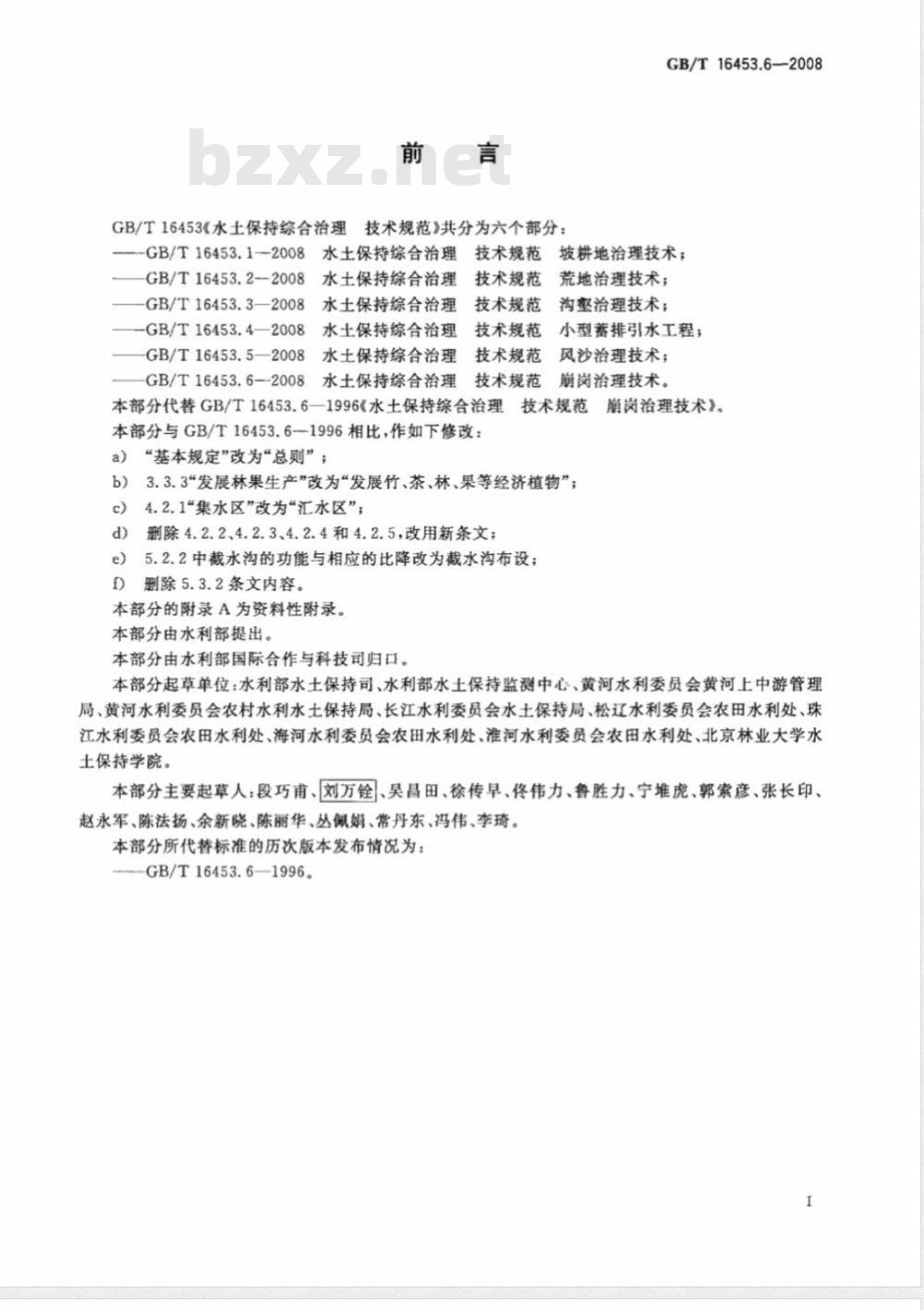 GB/T 16453.6-2008 水土保持综合治理 技术规范 崩岗治理技术