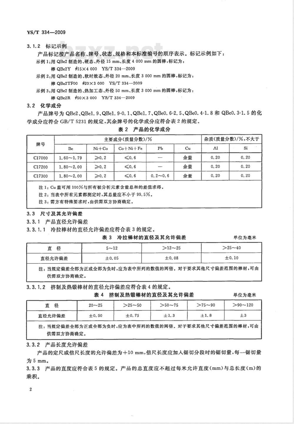YS/T 334-2009 铍青铜圆形棒材
