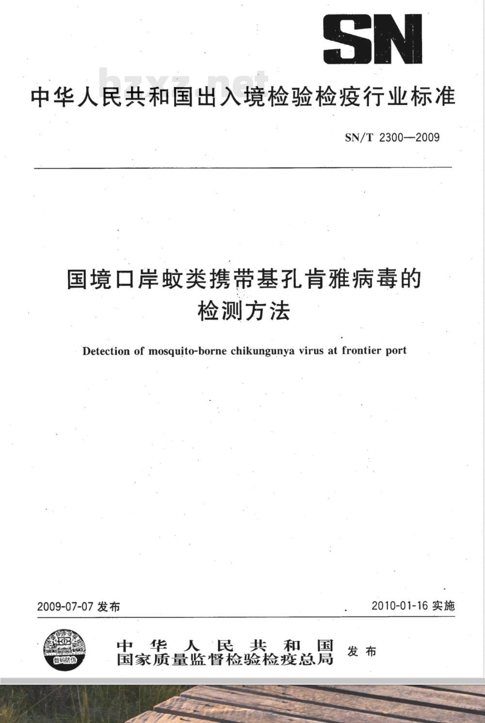 SN/T 2300-2009 国境口岸蚊类携带基孔肯雅病毒的检测方法