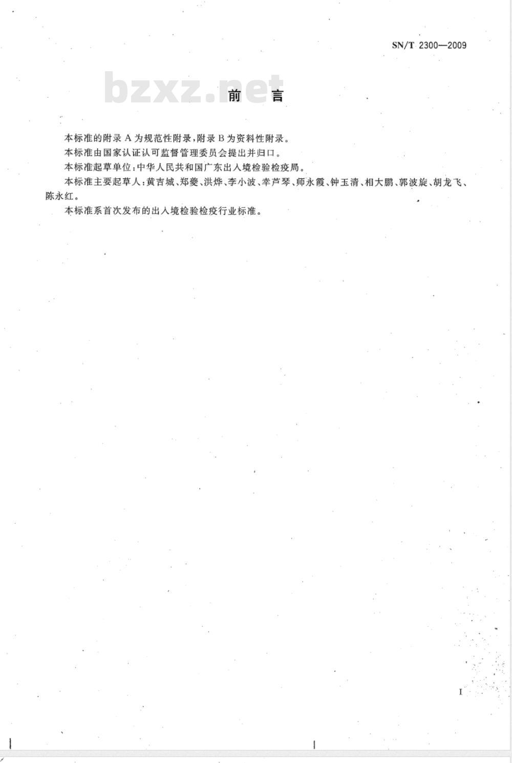 SN/T 2300-2009 国境口岸蚊类携带基孔肯雅病毒的检测方法