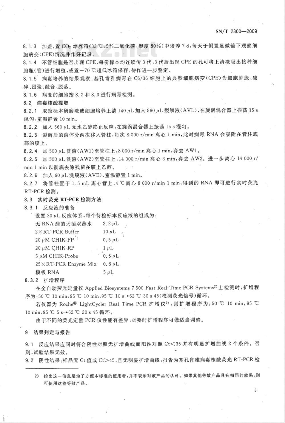 SN/T 2300-2009 国境口岸蚊类携带基孔肯雅病毒的检测方法