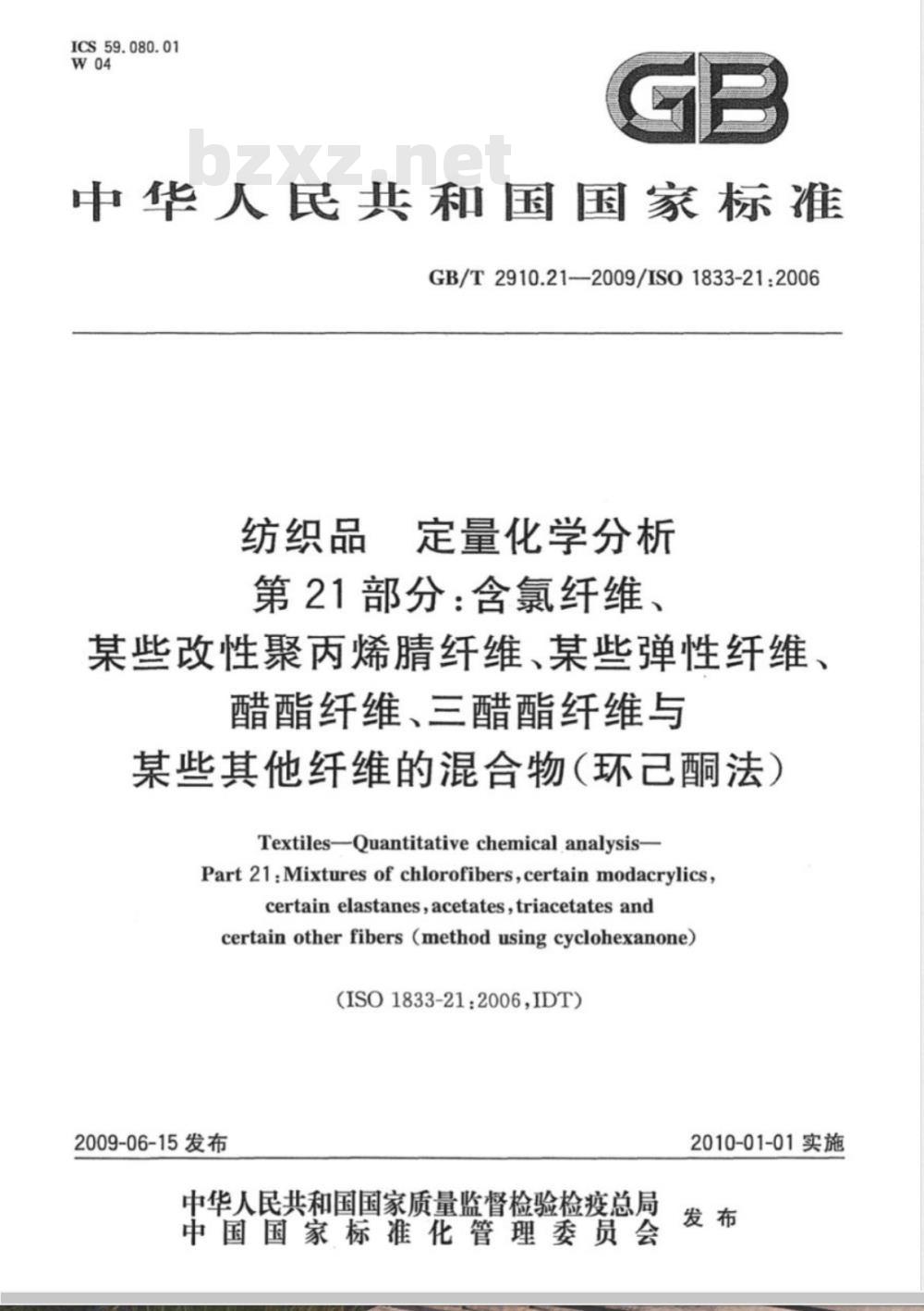 GB/T 2910.21-2009  纺织品 定量化学分析 第21部分：含氯纤维、某些改性聚丙烯腈纤维、某些弹性纤维、醋酯纤维、三醋酯纤维与某些其他纤维的混合物（环己酮法）