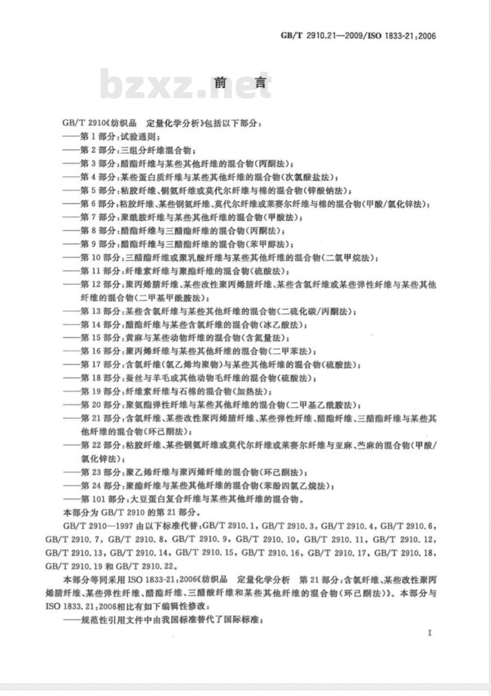 GB/T 2910.21-2009  纺织品 定量化学分析 第21部分：含氯纤维、某些改性聚丙烯腈纤维、某些弹性纤维、醋酯纤维、三醋酯纤维与某些其他纤维的混合物（环己酮法）