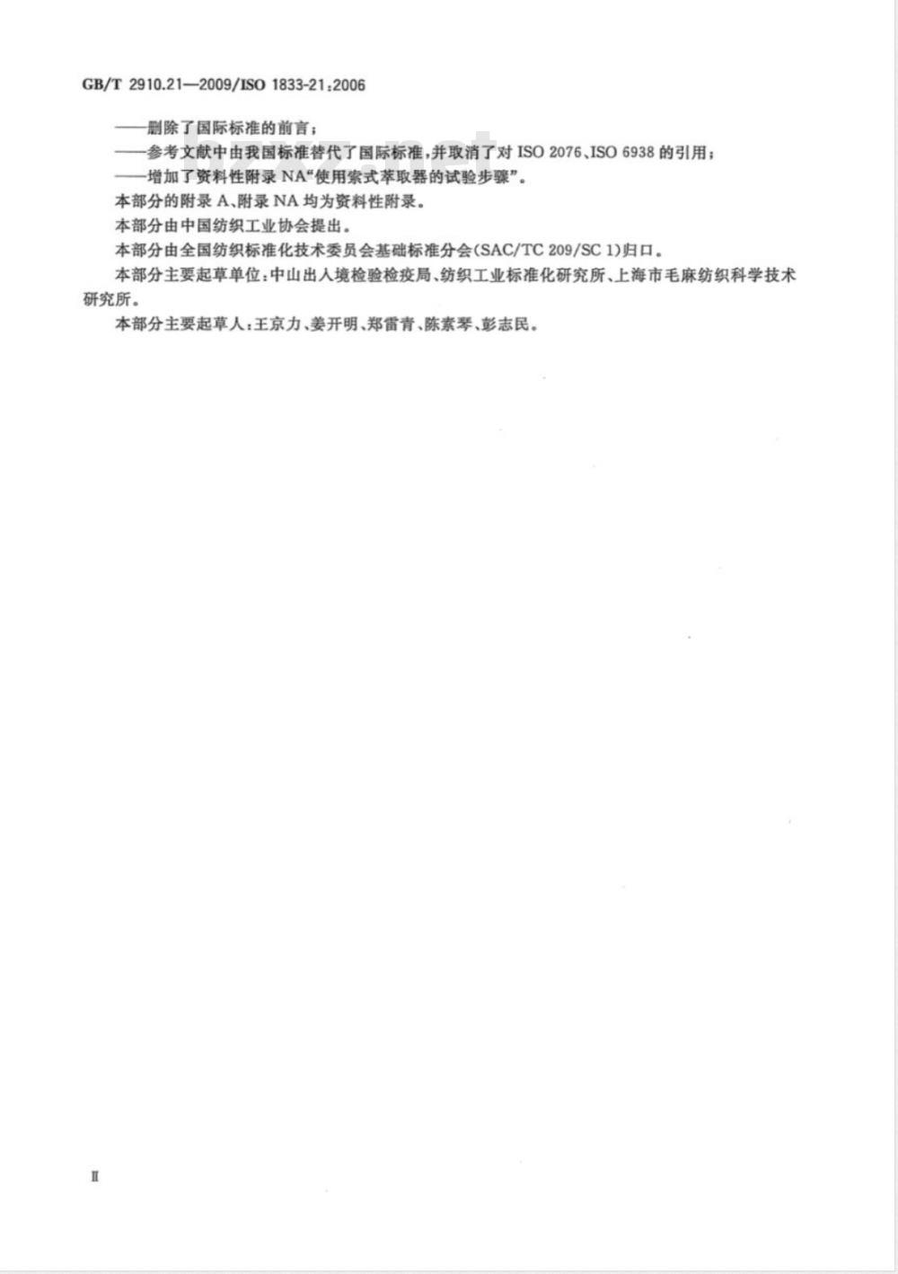 GB/T 2910.21-2009  纺织品 定量化学分析 第21部分：含氯纤维、某些改性聚丙烯腈纤维、某些弹性纤维、醋酯纤维、三醋酯纤维与某些其他纤维的混合物（环己酮法）