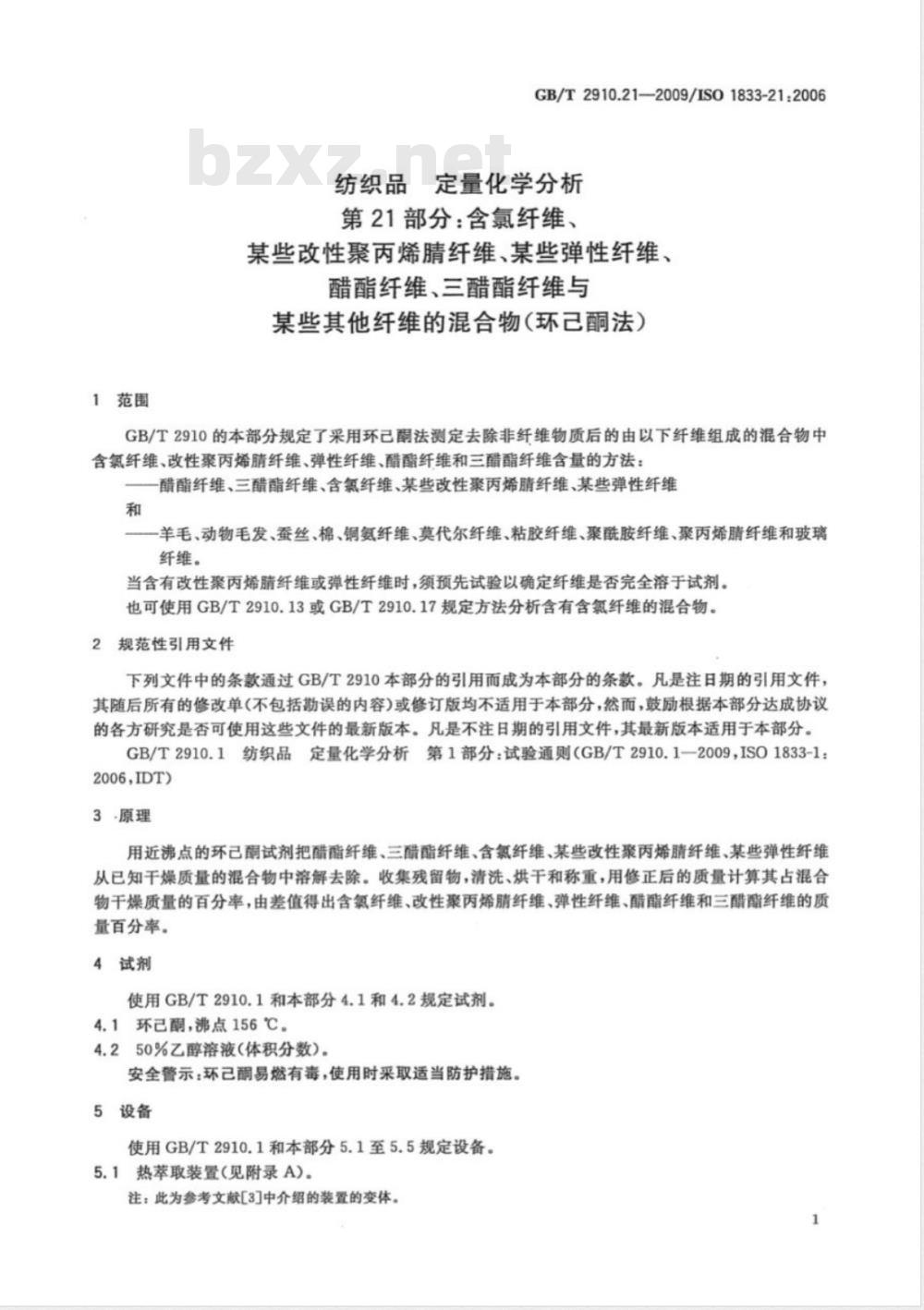 GB/T 2910.21-2009  纺织品 定量化学分析 第21部分：含氯纤维、某些改性聚丙烯腈纤维、某些弹性纤维、醋酯纤维、三醋酯纤维与某些其他纤维的混合物（环己酮法）