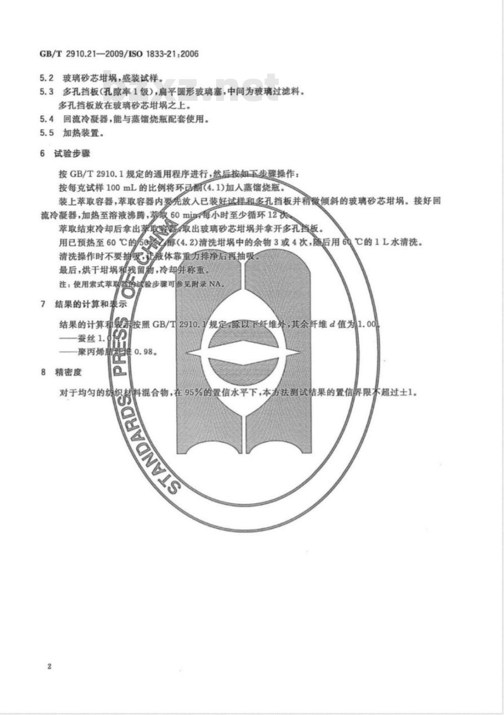 GB/T 2910.21-2009  纺织品 定量化学分析 第21部分：含氯纤维、某些改性聚丙烯腈纤维、某些弹性纤维、醋酯纤维、三醋酯纤维与某些其他纤维的混合物（环己酮法）