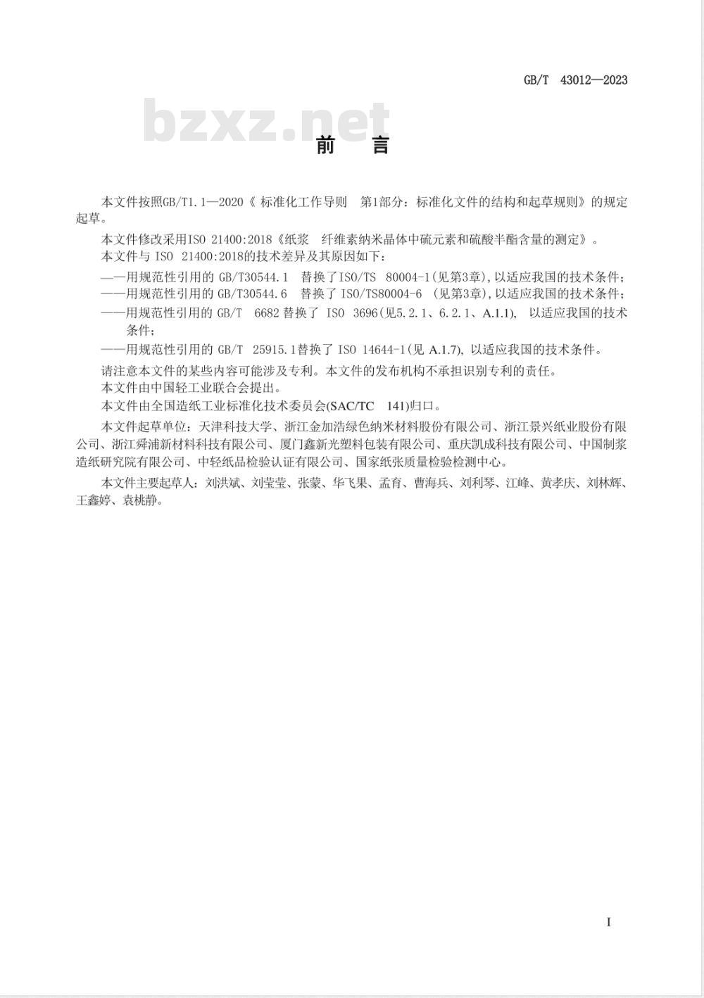 GB/T 43012-2023纸浆 纤维素纳米晶体中硫元素和硫酸半酯含量的测定 