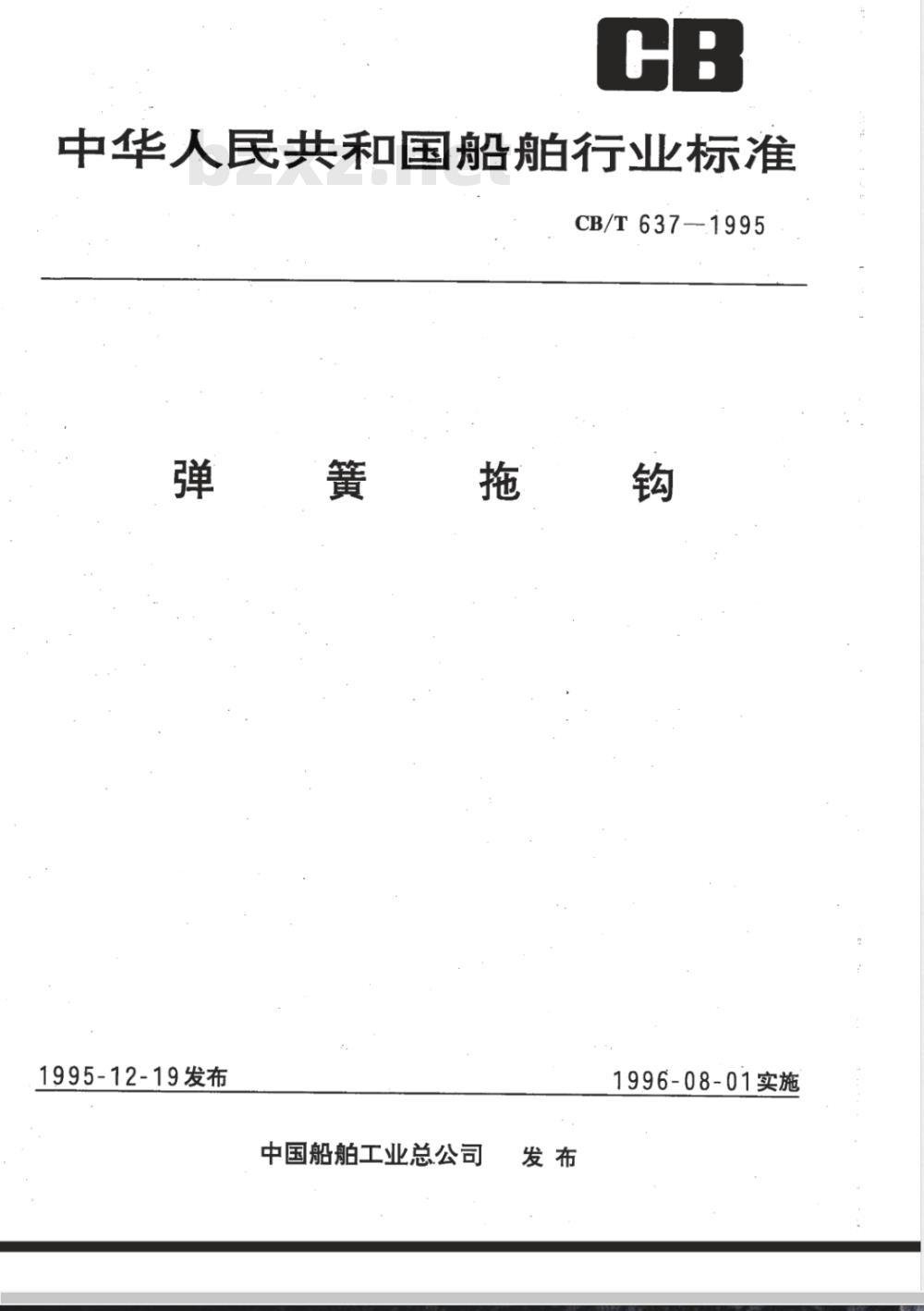 CB/T 637-1995 弹簧拖钩