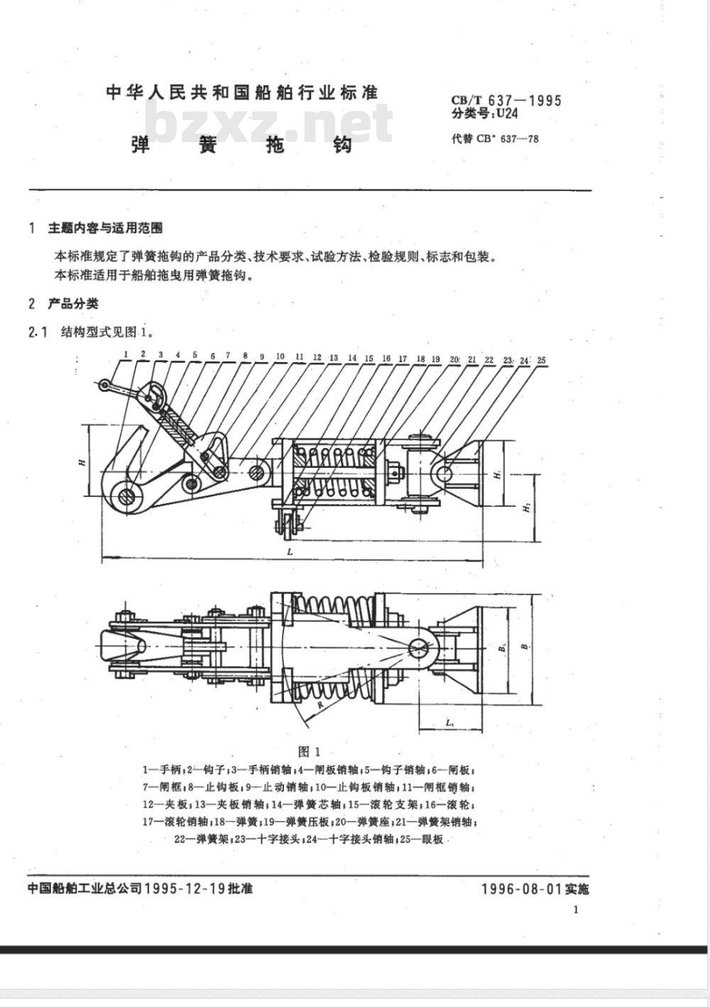CB/T 637-1995 弹簧拖钩
