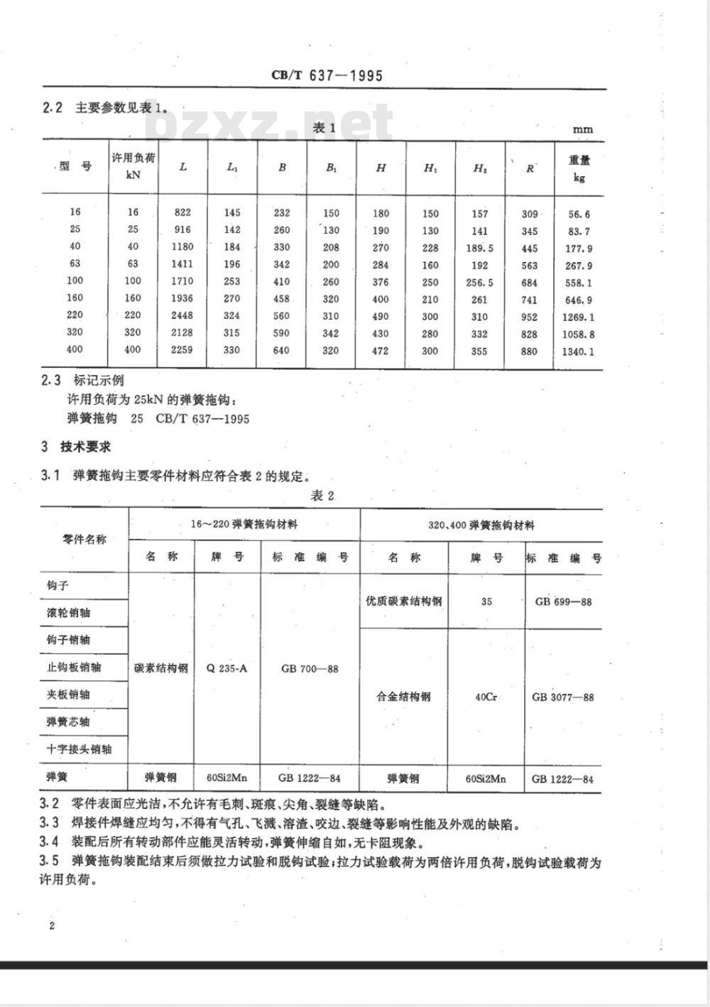 CB/T 637-1995 弹簧拖钩
