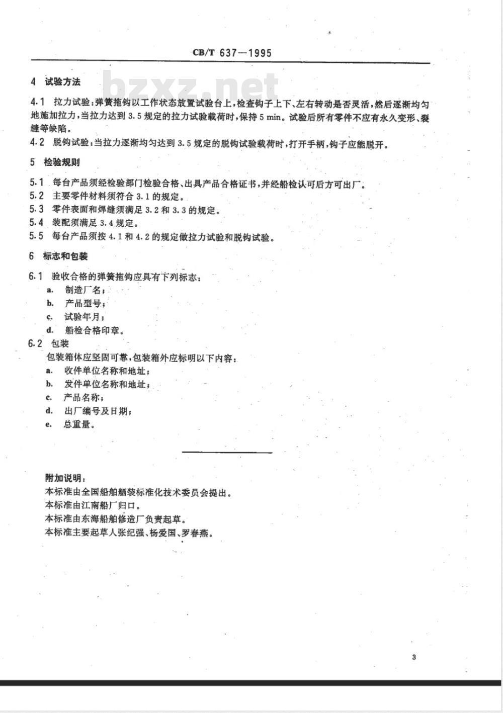 CB/T 637-1995 弹簧拖钩