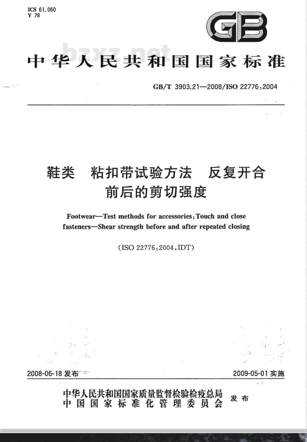 GB/T 3903.21-2008 鞋类 粘扣带试验方法 反复开合前后的剪切强度