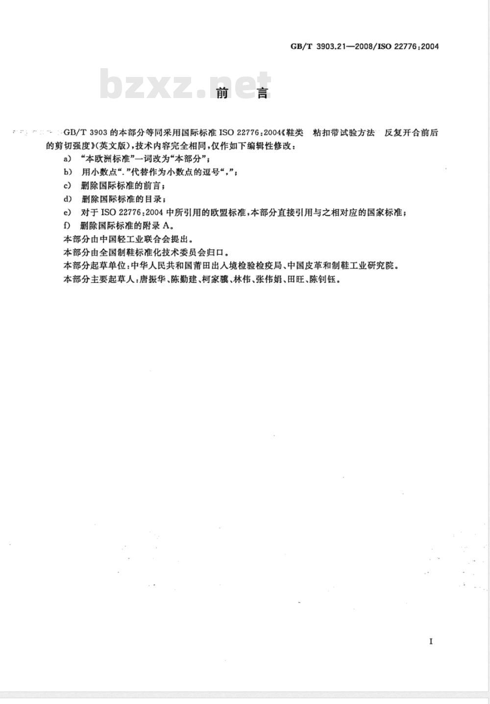 GB/T 3903.21-2008 鞋类 粘扣带试验方法 反复开合前后的剪切强度