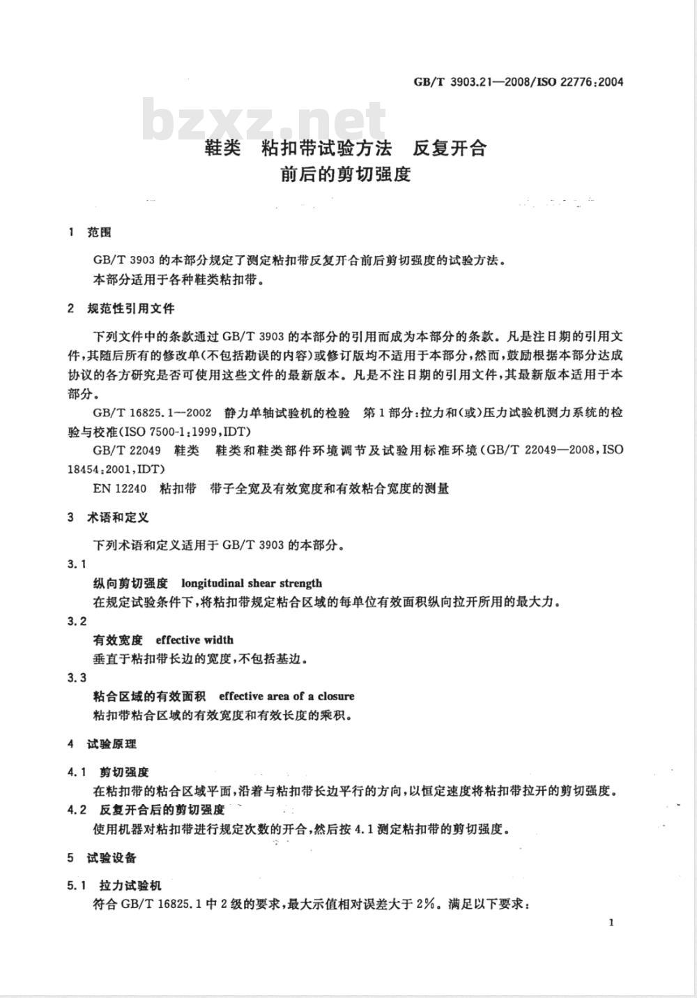GB/T 3903.21-2008 鞋类 粘扣带试验方法 反复开合前后的剪切强度