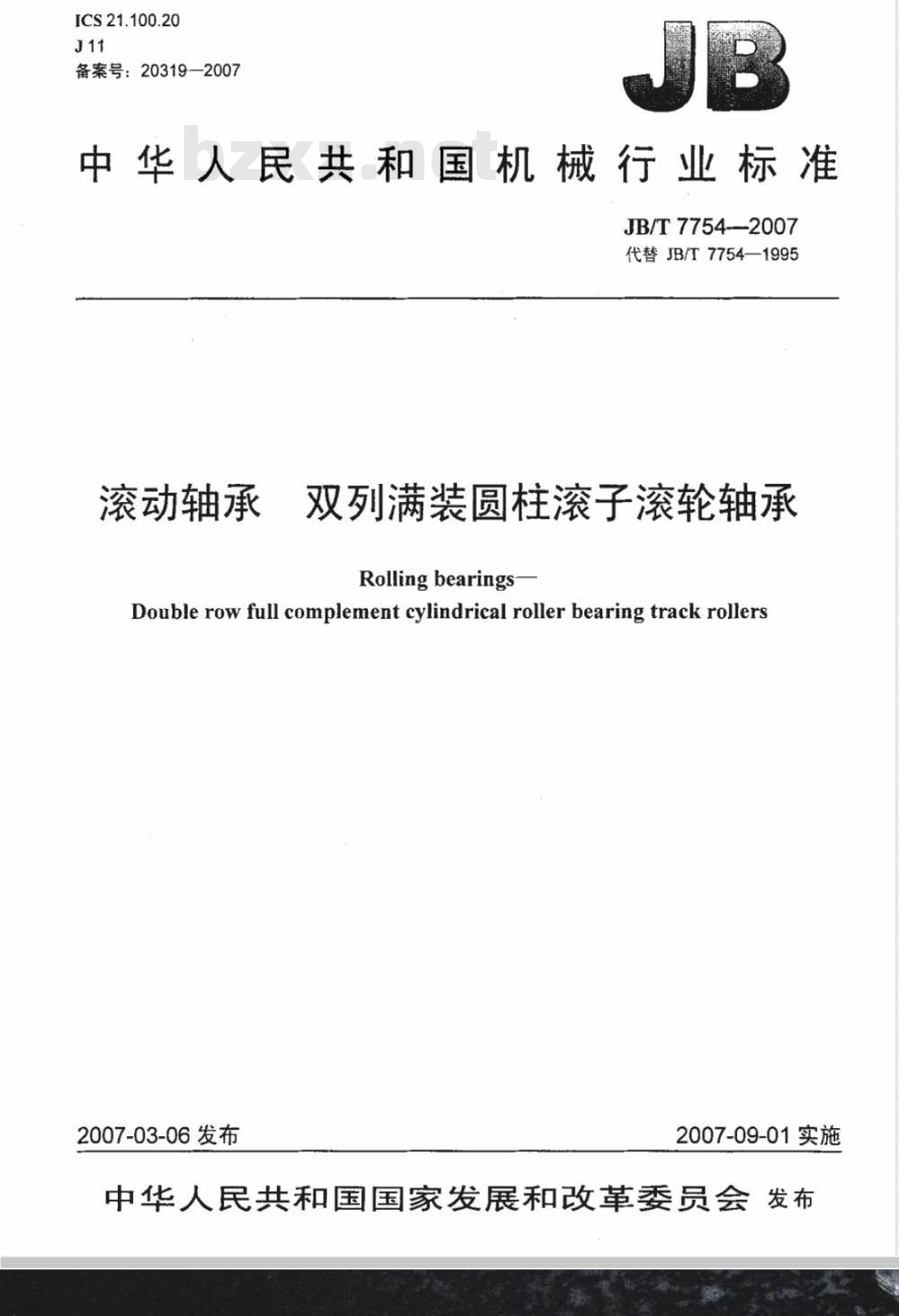 JB/T 7754-2007 滚动轴承 双列满装圆柱滚子滚轮轴承