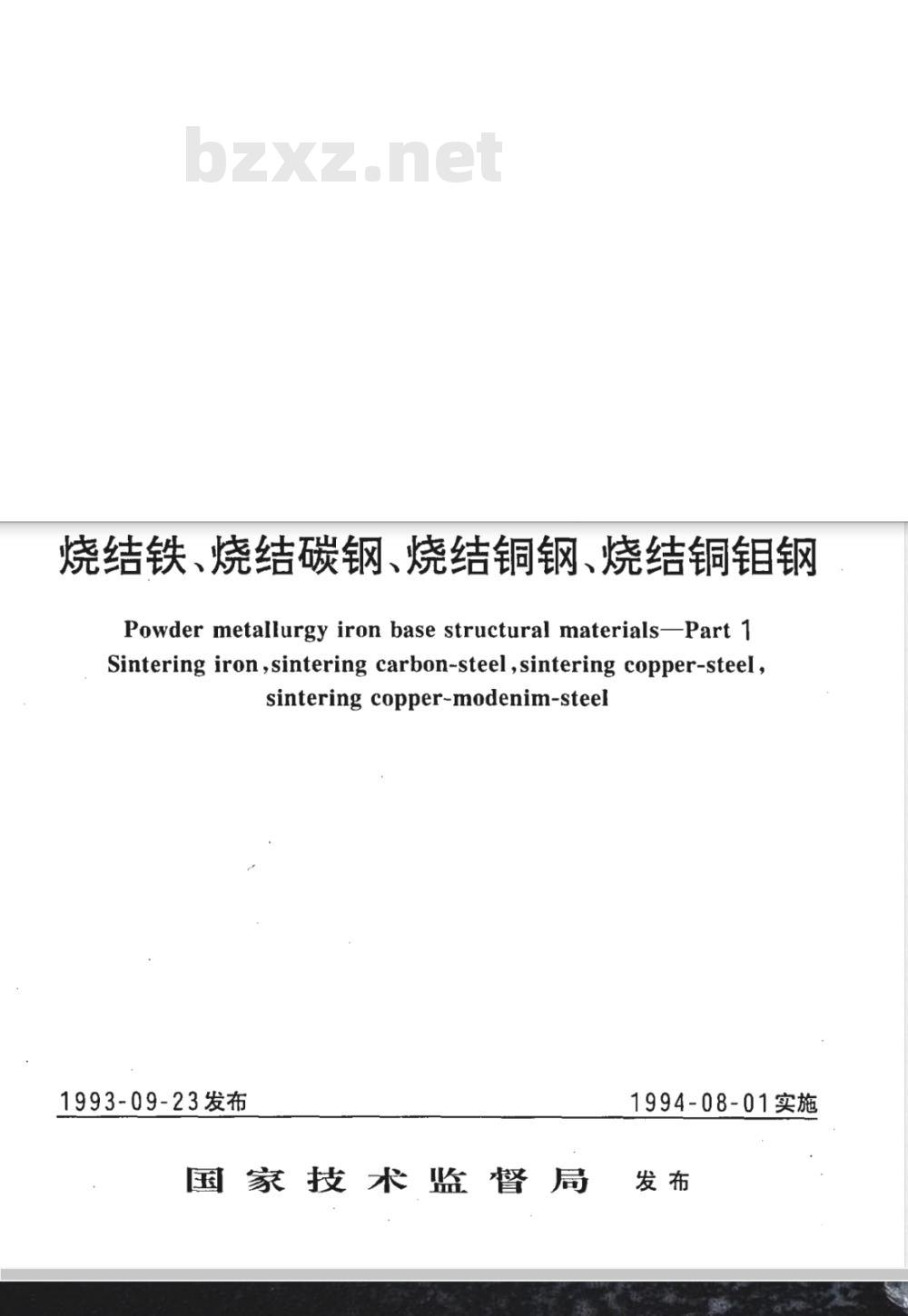 GB/T 14667.1-1993 粉末冶金铁基结构材料 第一部分 烧结铁、烧结碳钢、烧结铜钢、烧结铜钼钢