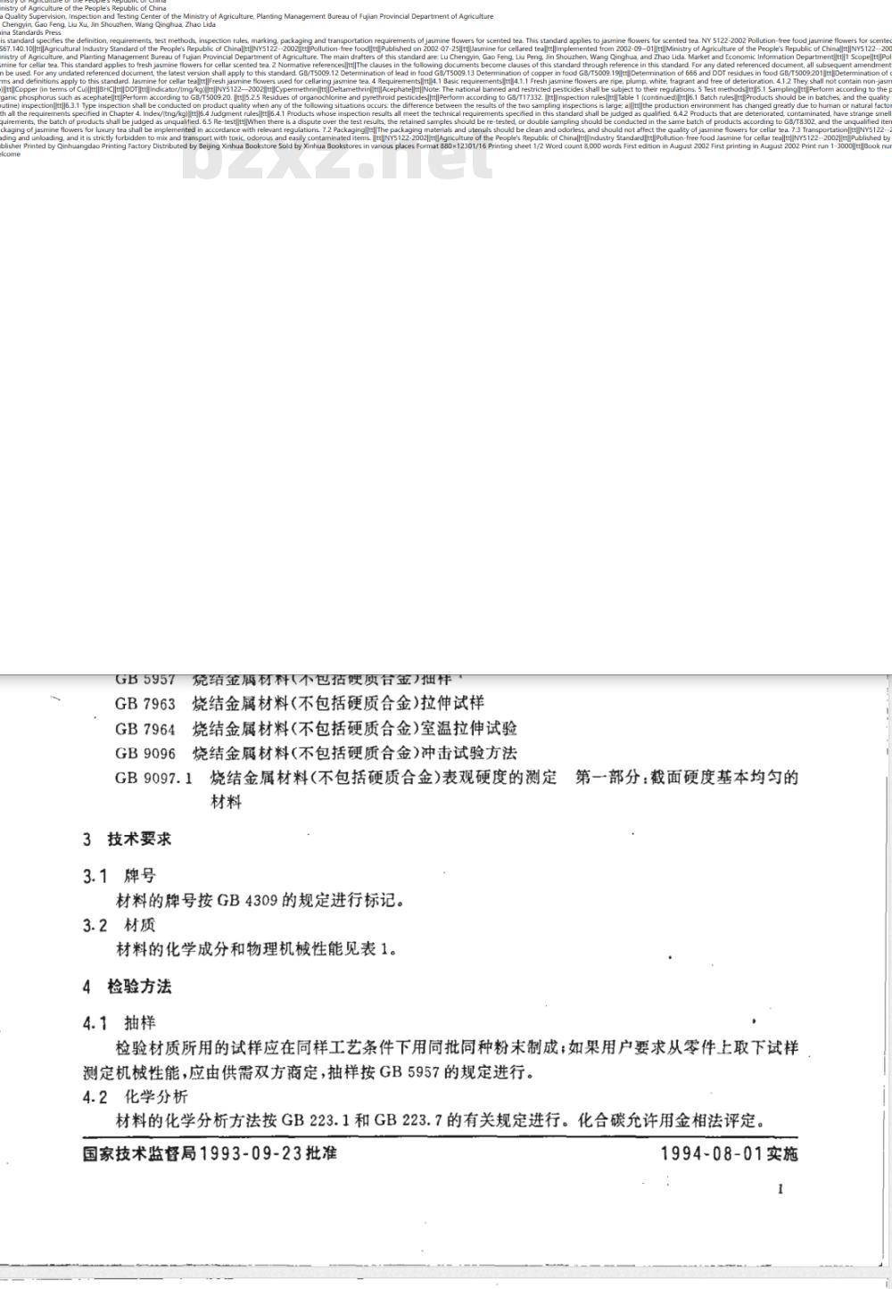 GB/T 14667.1-1993 粉末冶金铁基结构材料 第一部分 烧结铁、烧结碳钢、烧结铜钢、烧结铜钼钢