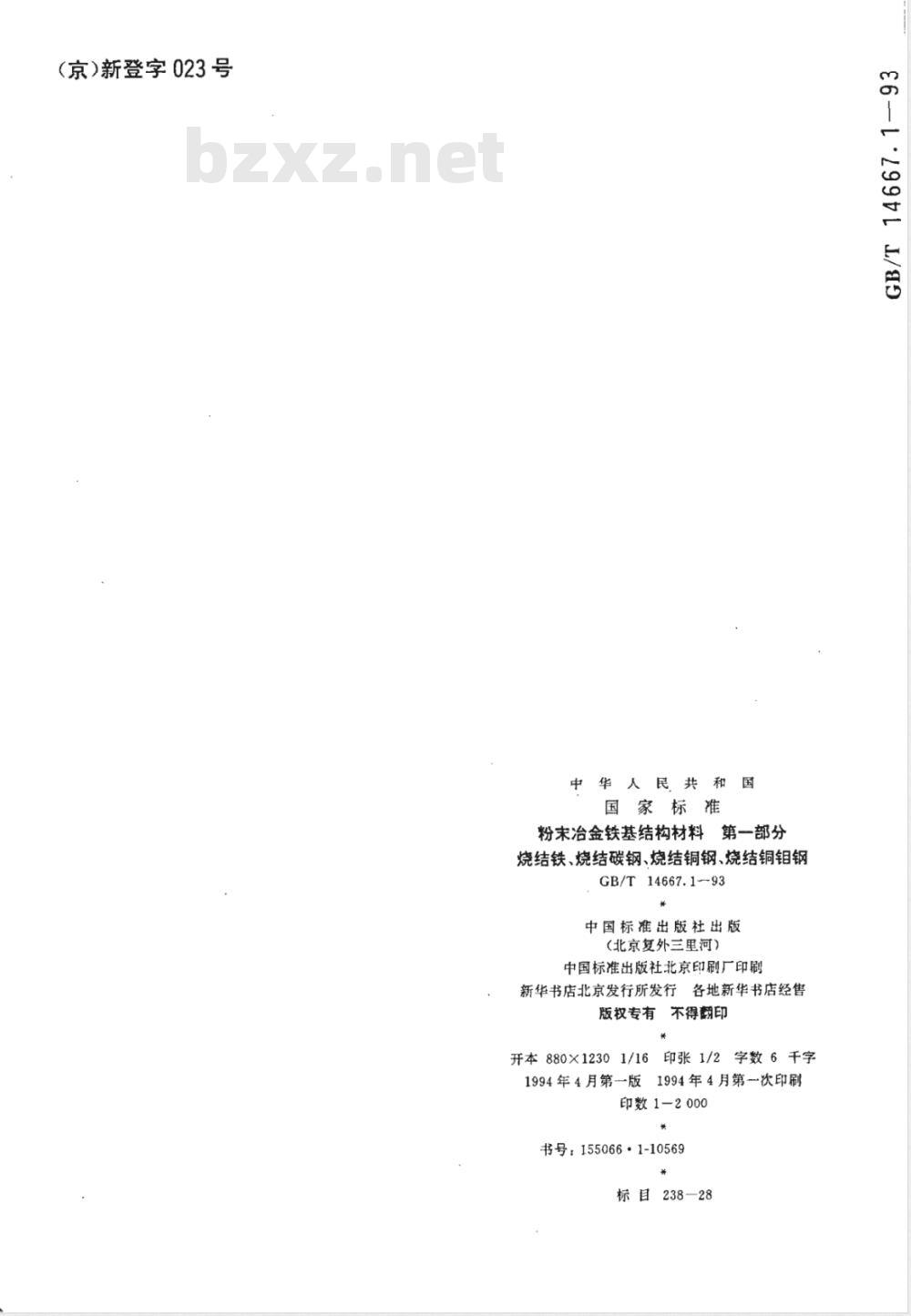 GB/T 14667.1-1993 粉末冶金铁基结构材料 第一部分 烧结铁、烧结碳钢、烧结铜钢、烧结铜钼钢