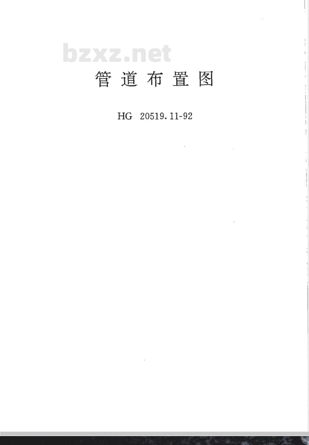 HG/T 20519.11-1992 管道布置图