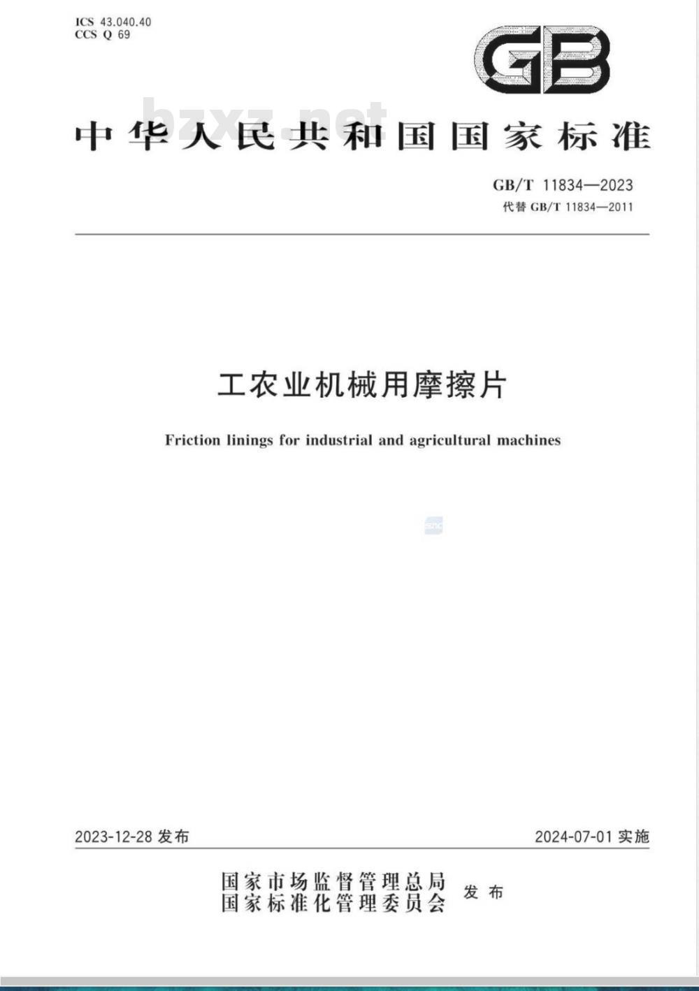 GB/T 11834-2023工农业机械用摩擦片 