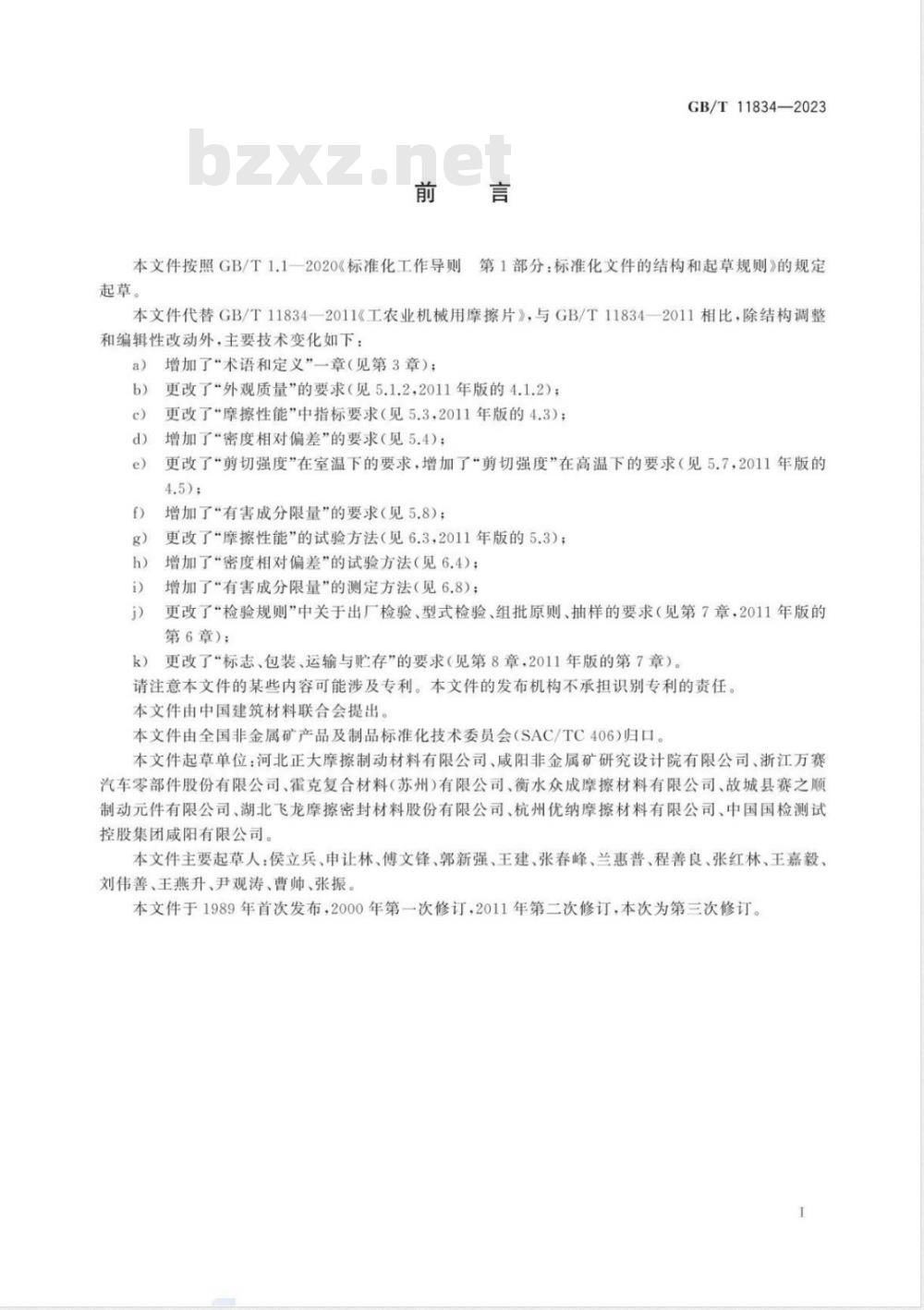 GB/T 11834-2023工农业机械用摩擦片 