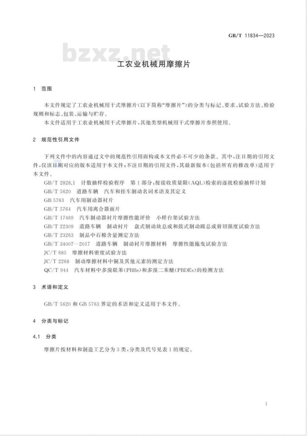 GB/T 11834-2023工农业机械用摩擦片 