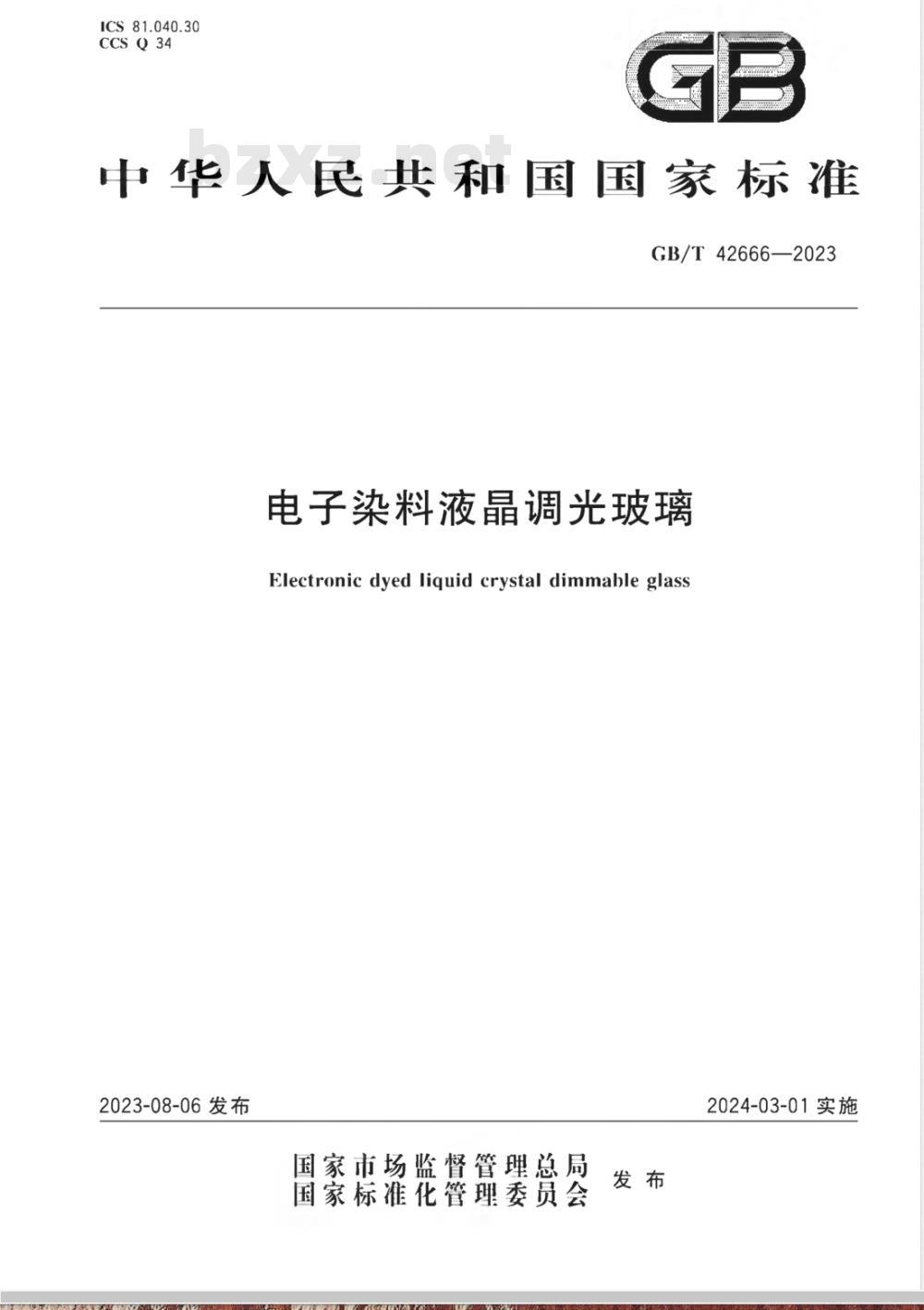 GB/T 42666-2023电子染料液晶调光玻璃 
