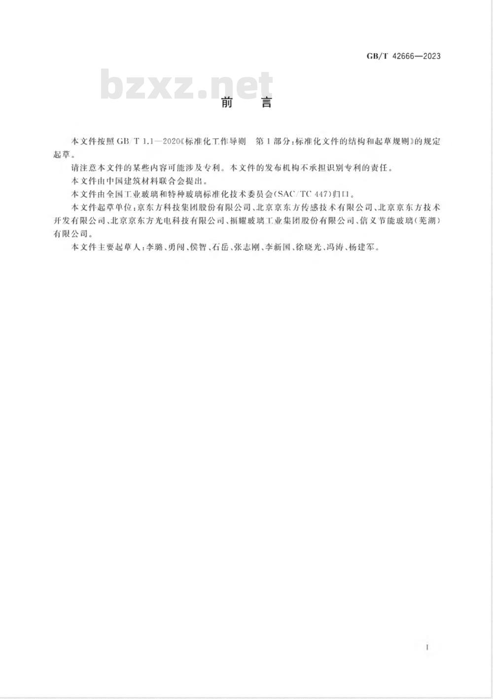 GB/T 42666-2023电子染料液晶调光玻璃 