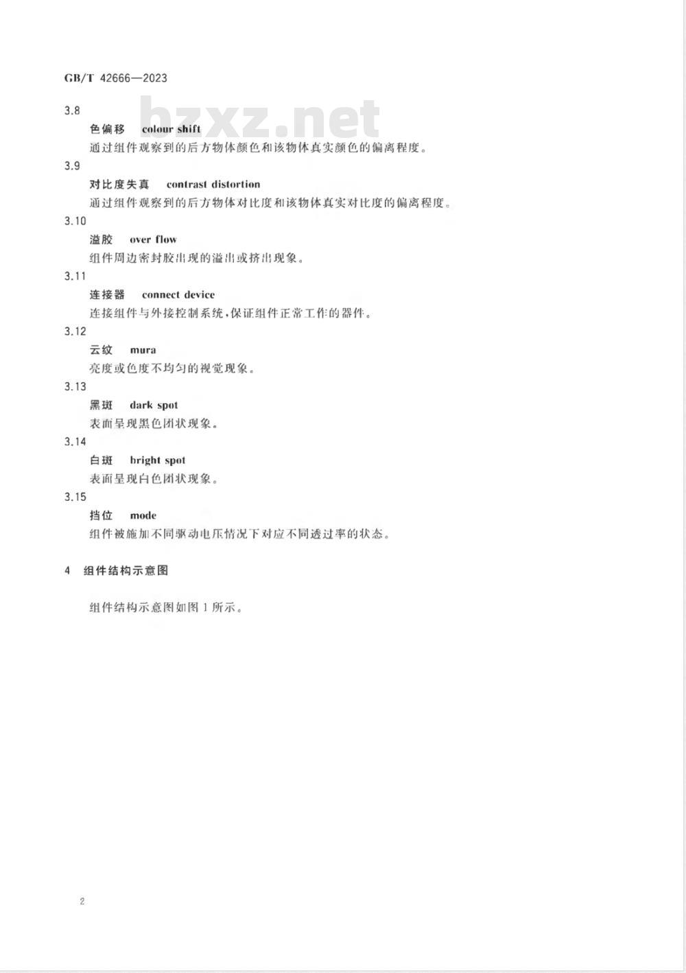 GB/T 42666-2023电子染料液晶调光玻璃 