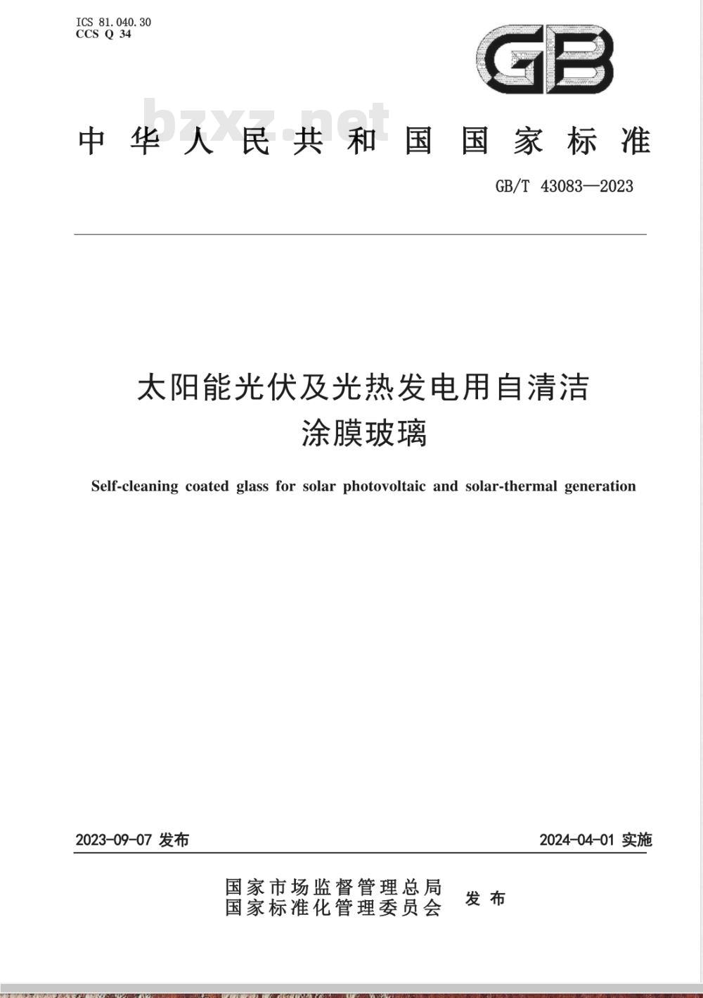 GB/T 43083-2023太阳能光伏及光热发电用自清洁涂膜玻璃 