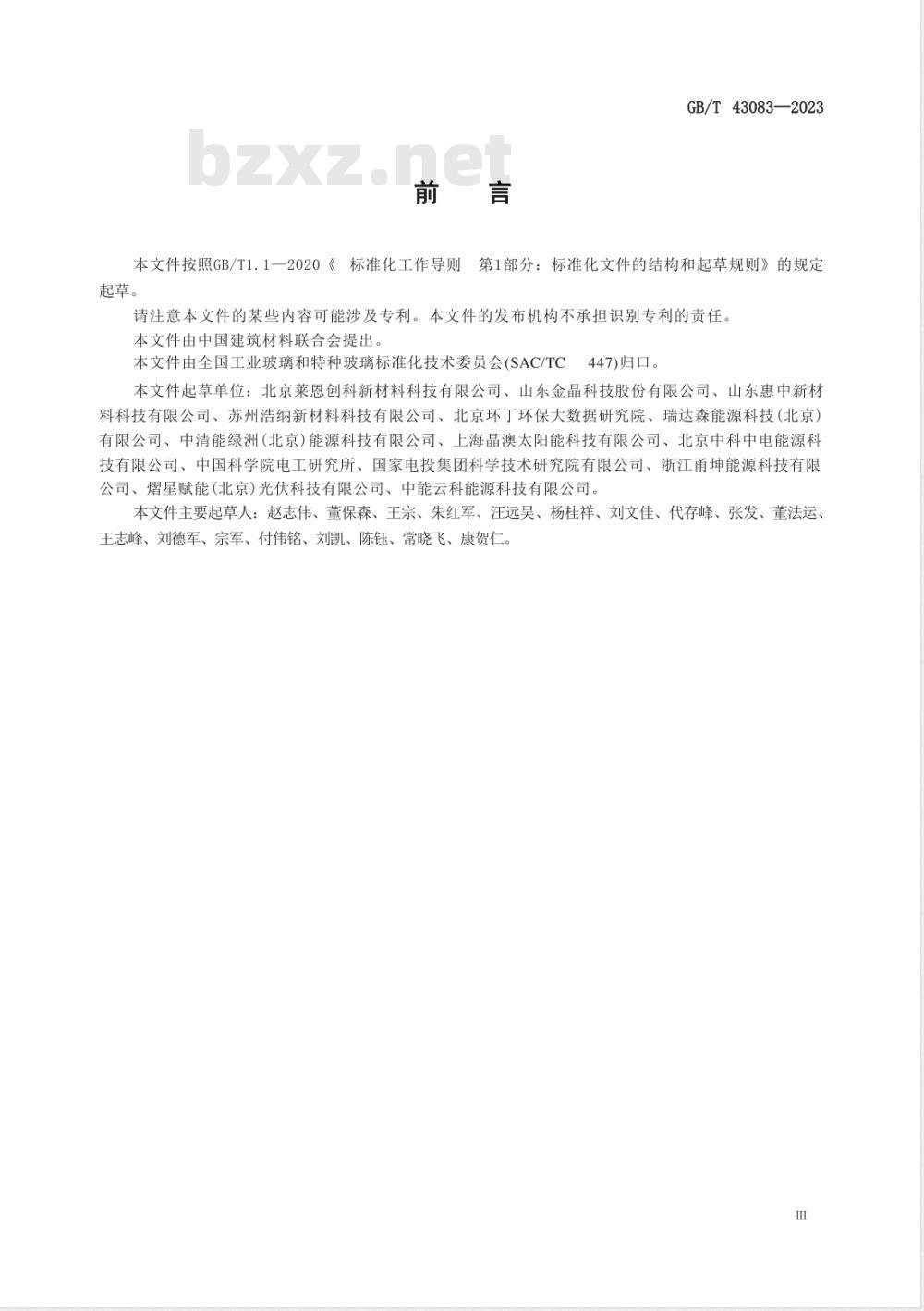 GB/T 43083-2023太阳能光伏及光热发电用自清洁涂膜玻璃 