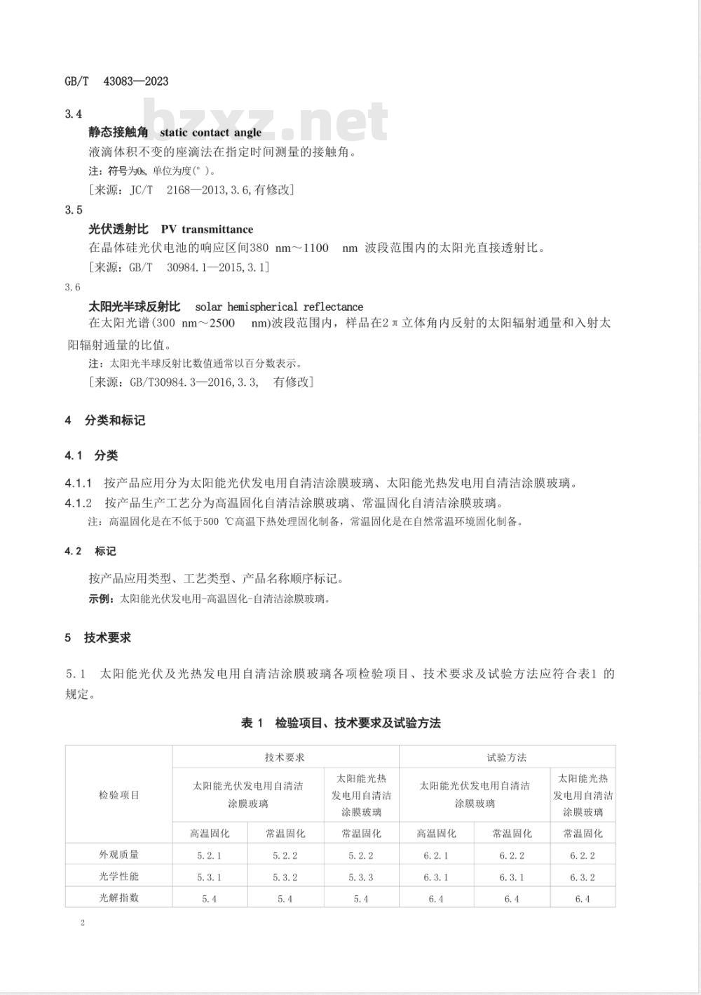 GB/T 43083-2023太阳能光伏及光热发电用自清洁涂膜玻璃 