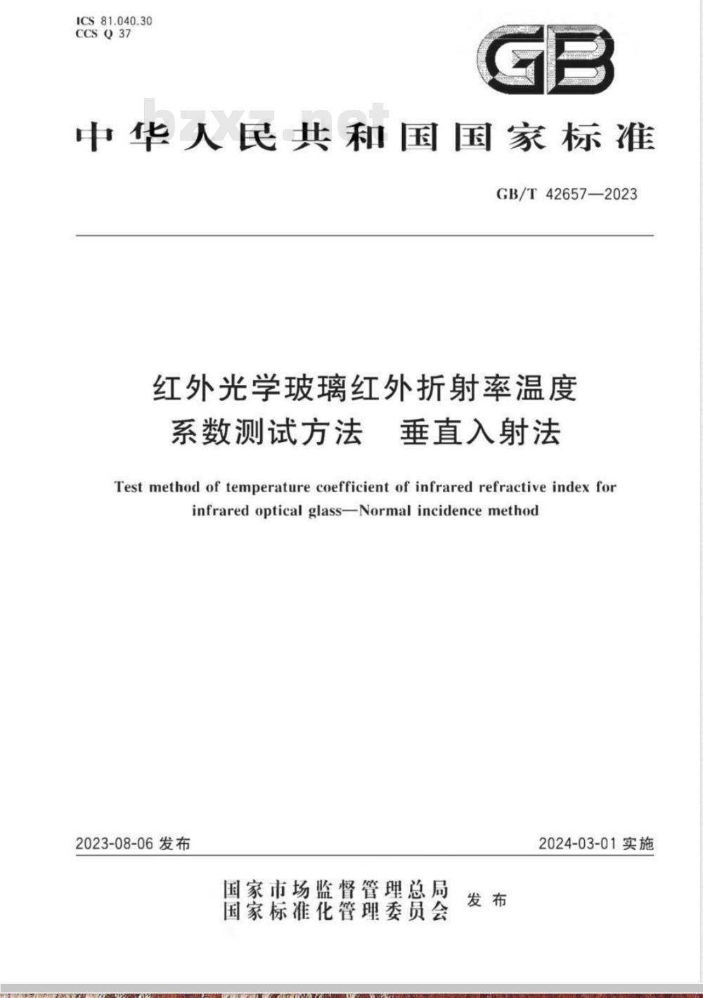 GB/T 42657-2023红外光学玻璃红外折射率温度系数测试方法 垂直入射法 